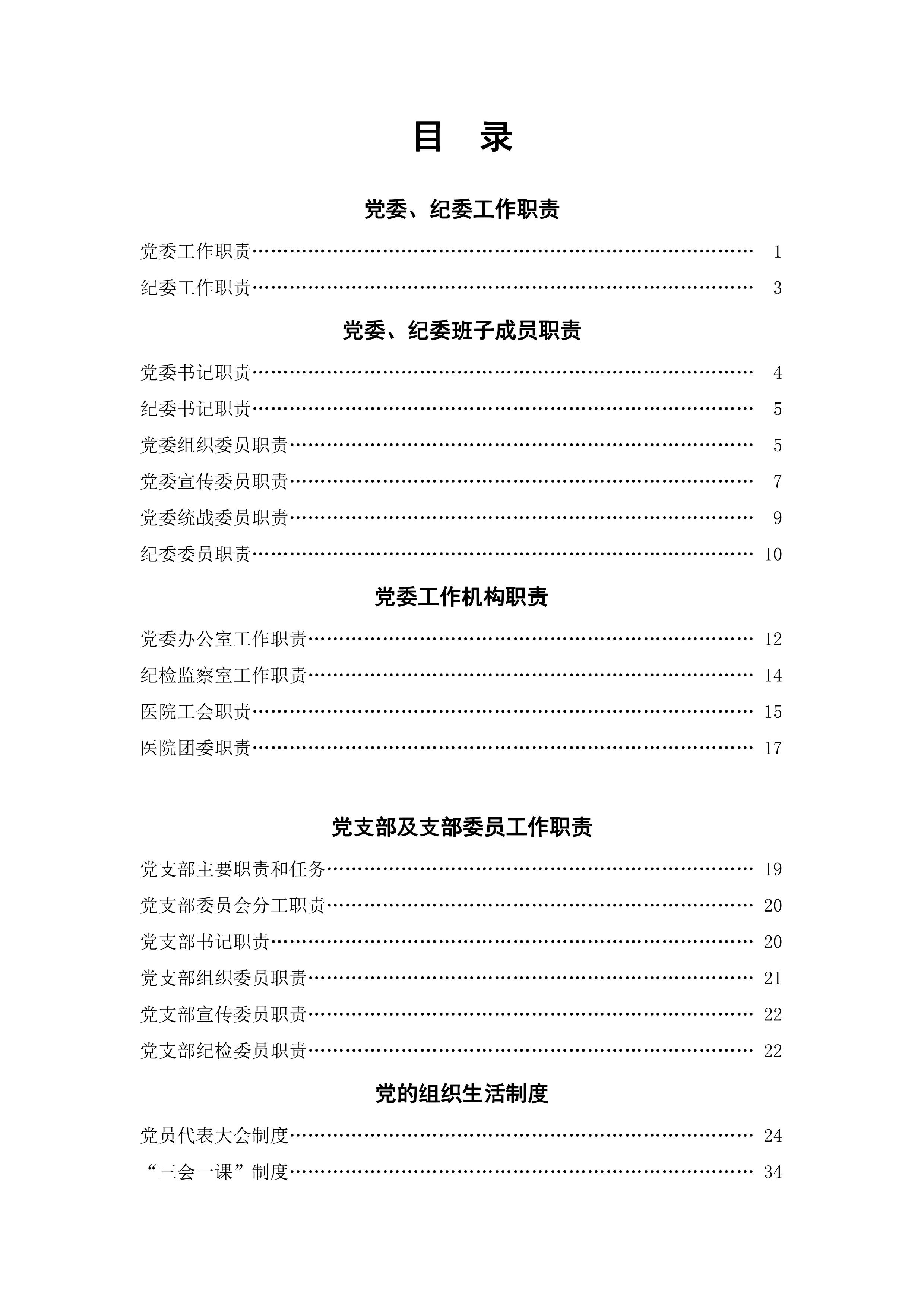 医院党建工作制度汇编.pdf_第1页