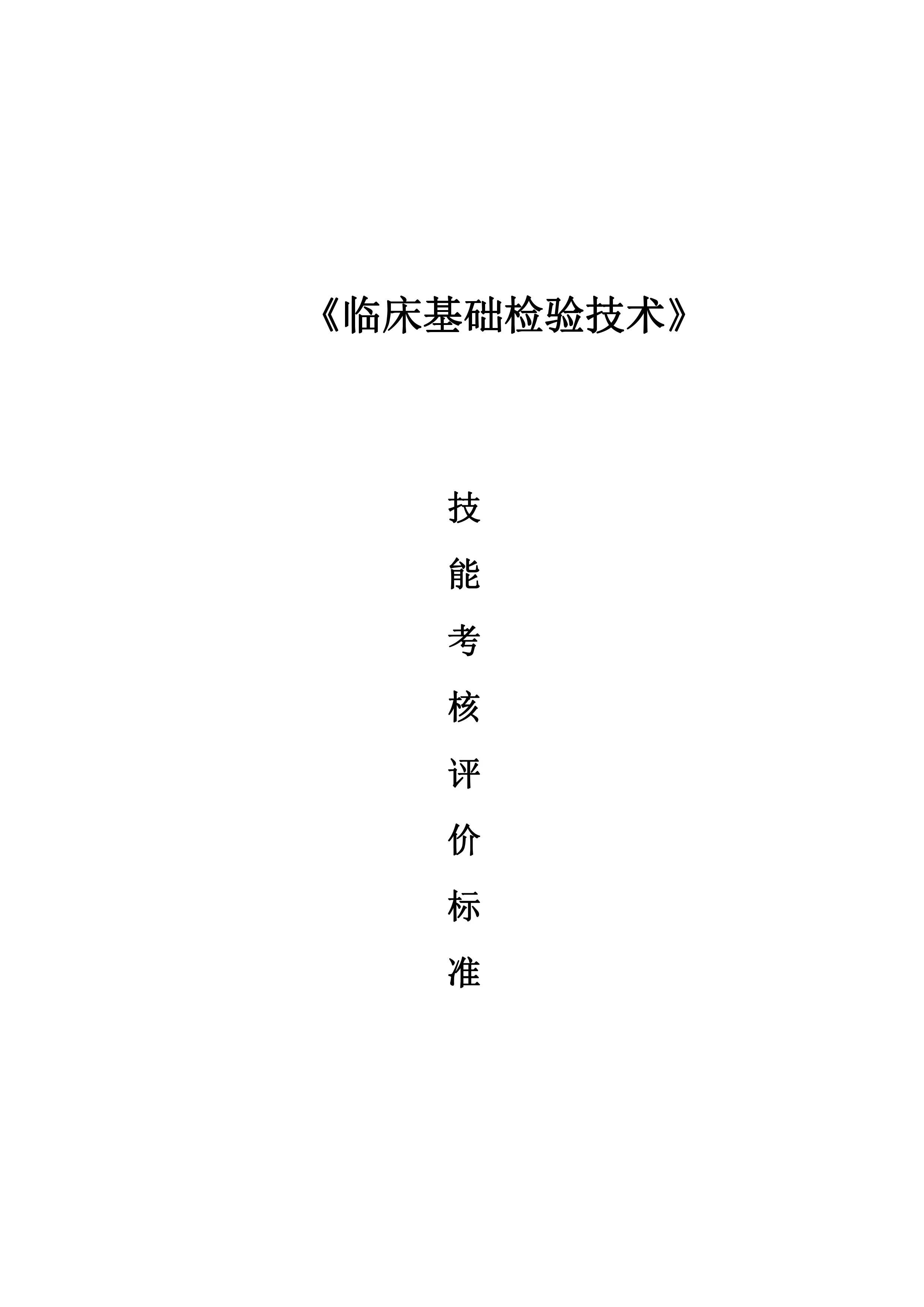 临床基础检验技术技能考核评价标准.pdf_第1页