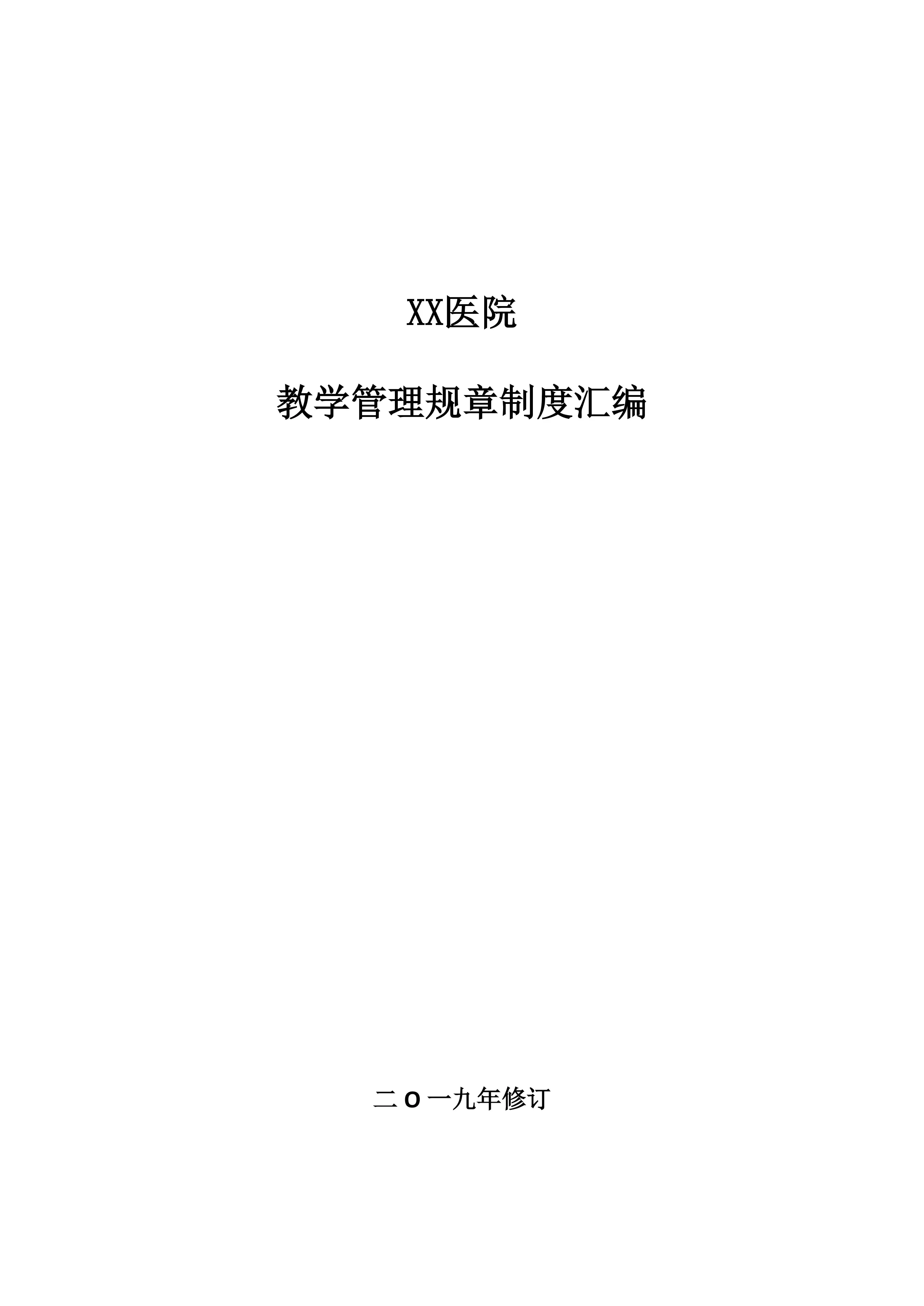 教学管理规章制度汇编.pdf_第1页