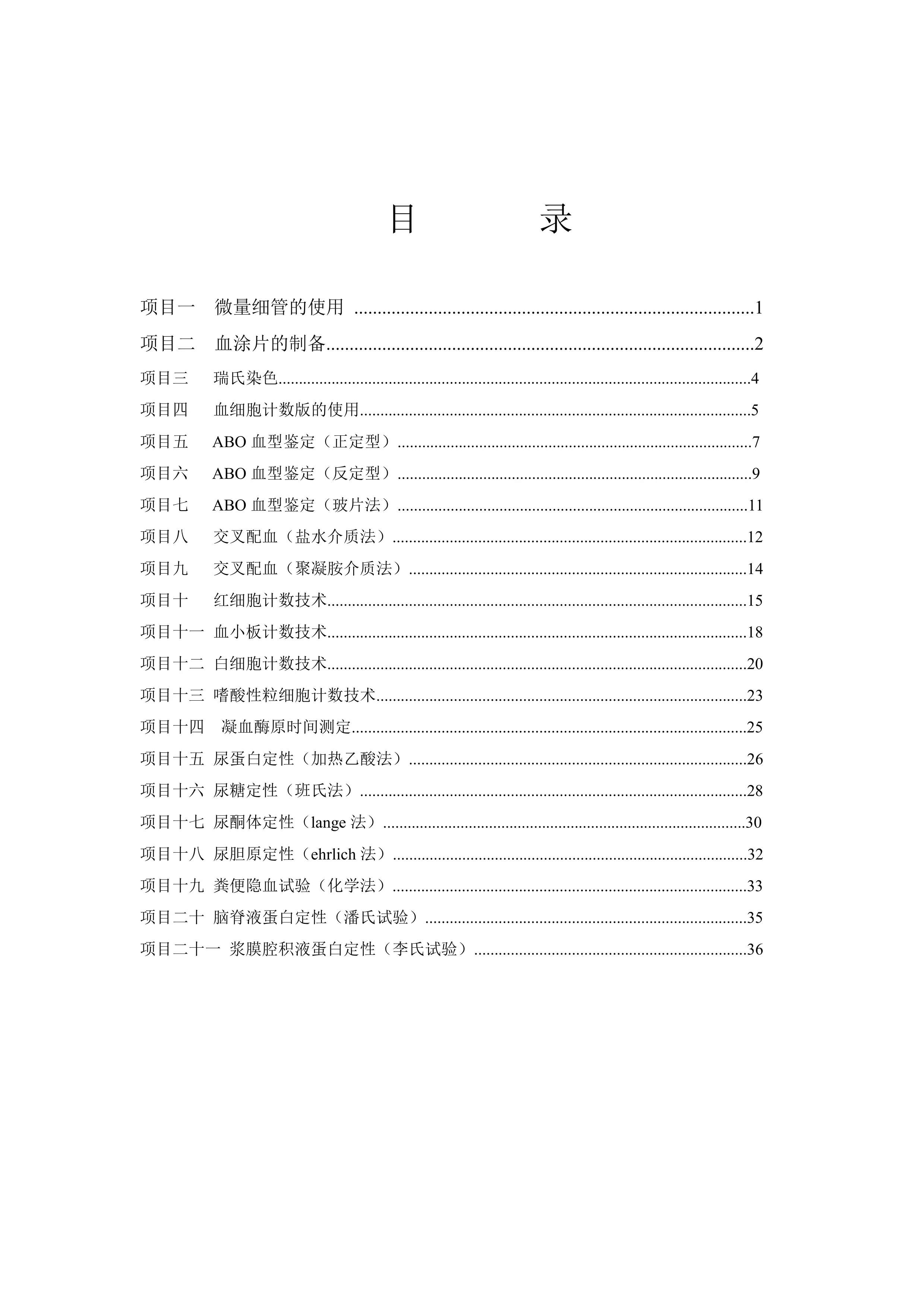 临床基础检验技术技能考核评价标准.pdf_第2页