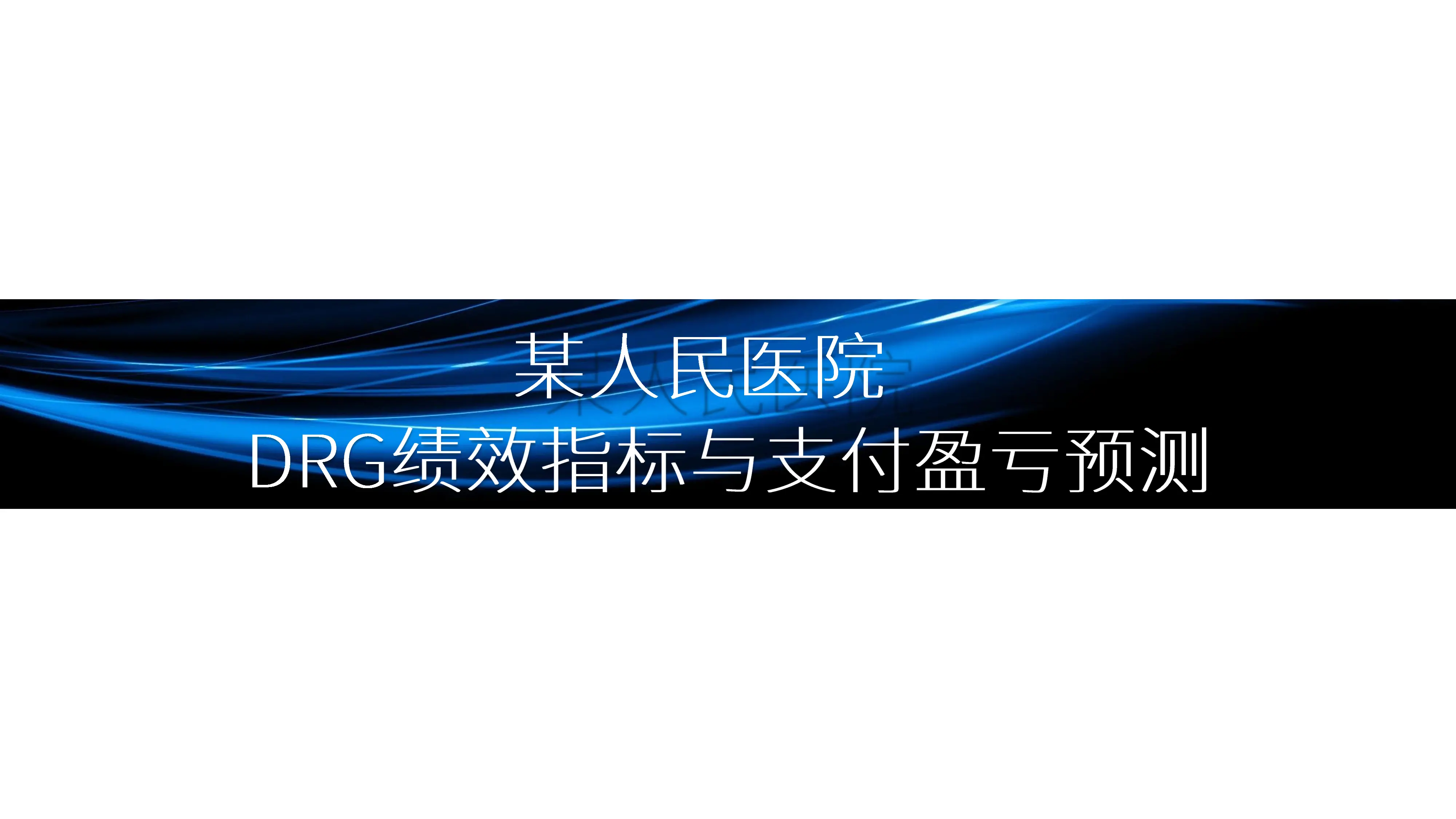 人民医院DRG绩效指标与支付盈亏预测_第1页