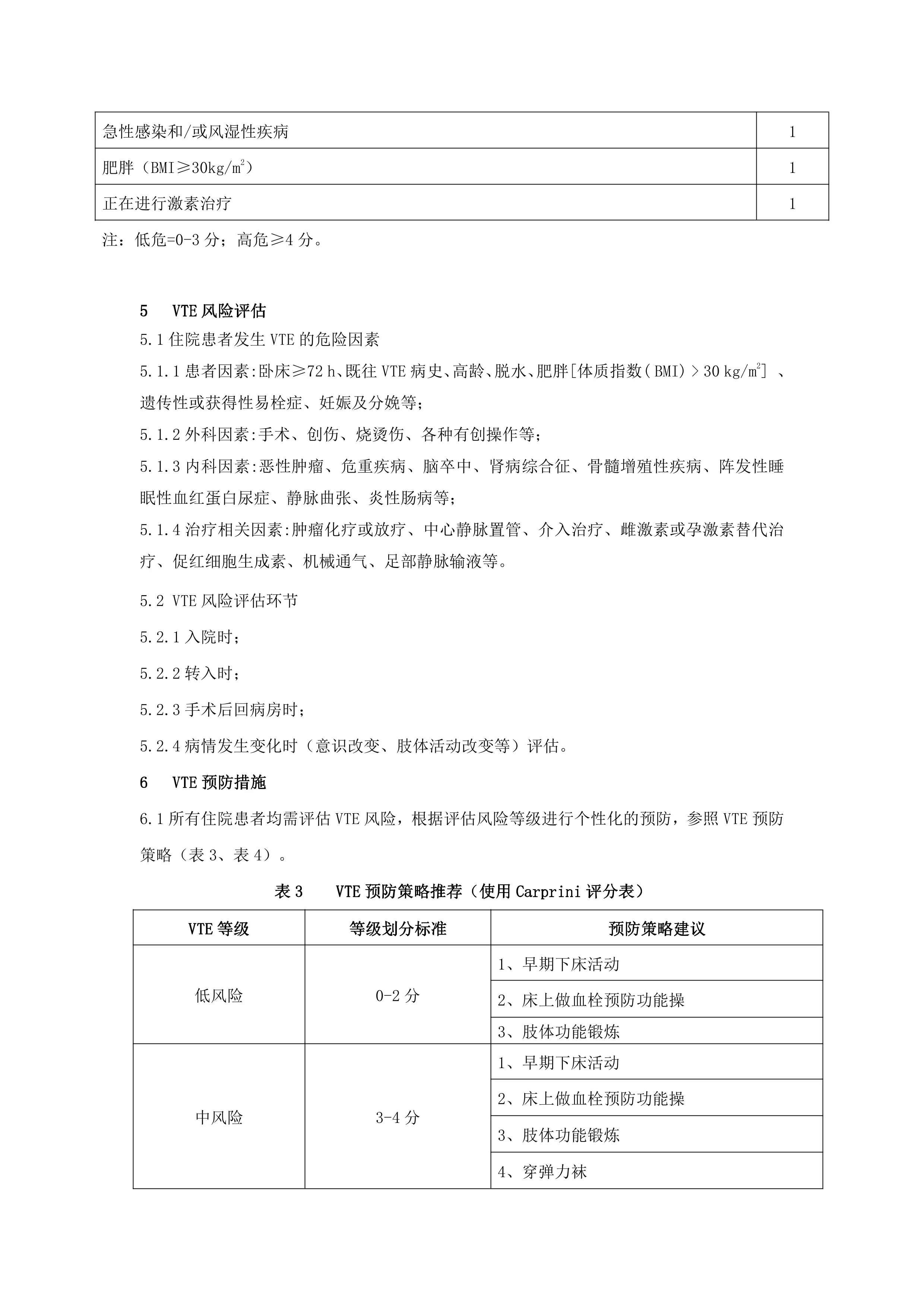 静脉血栓栓塞症(VTE)防治护理工作制度.pdf_第3页