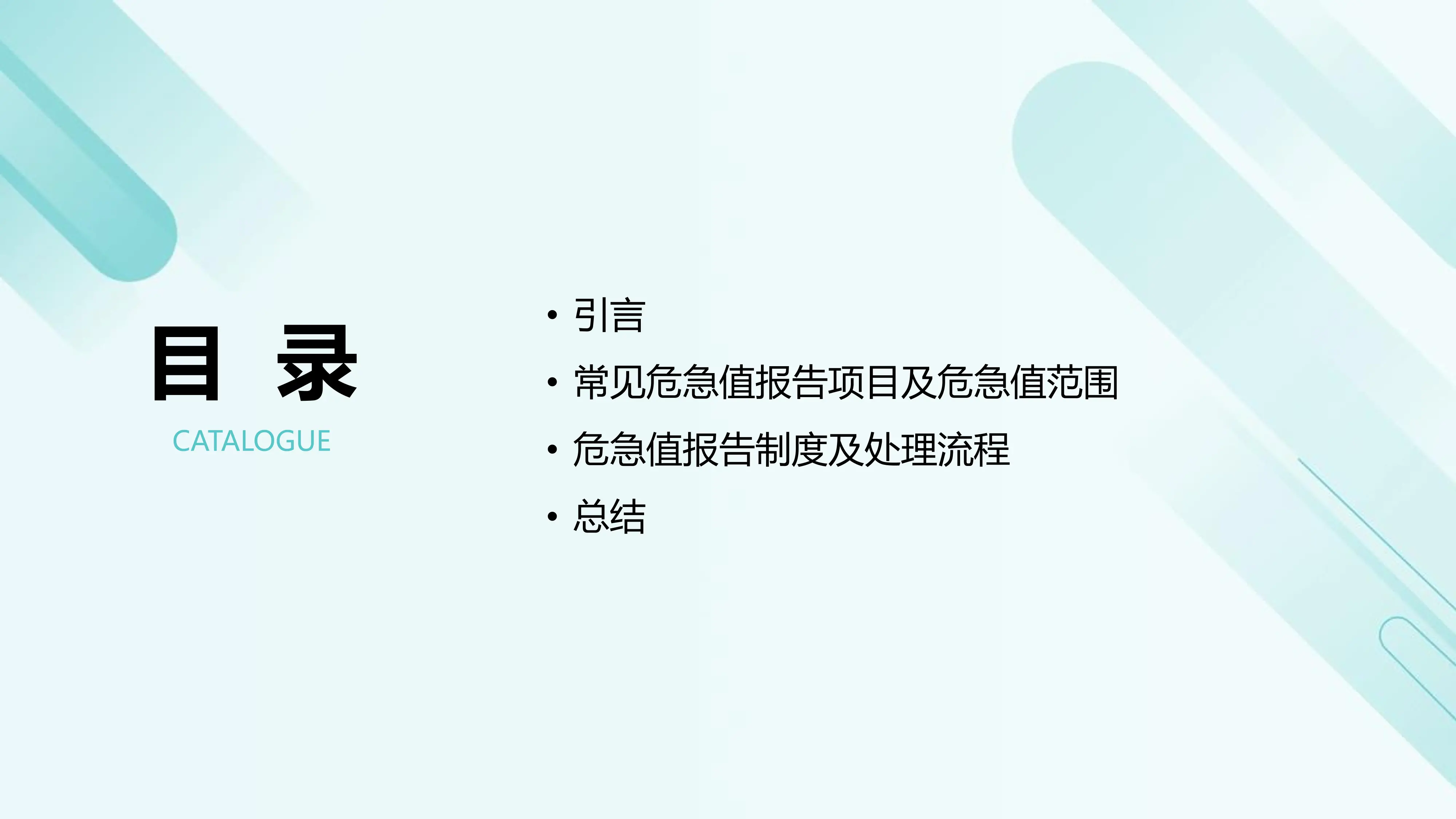 危急值与报告制度和处理流程 (2)_第2页