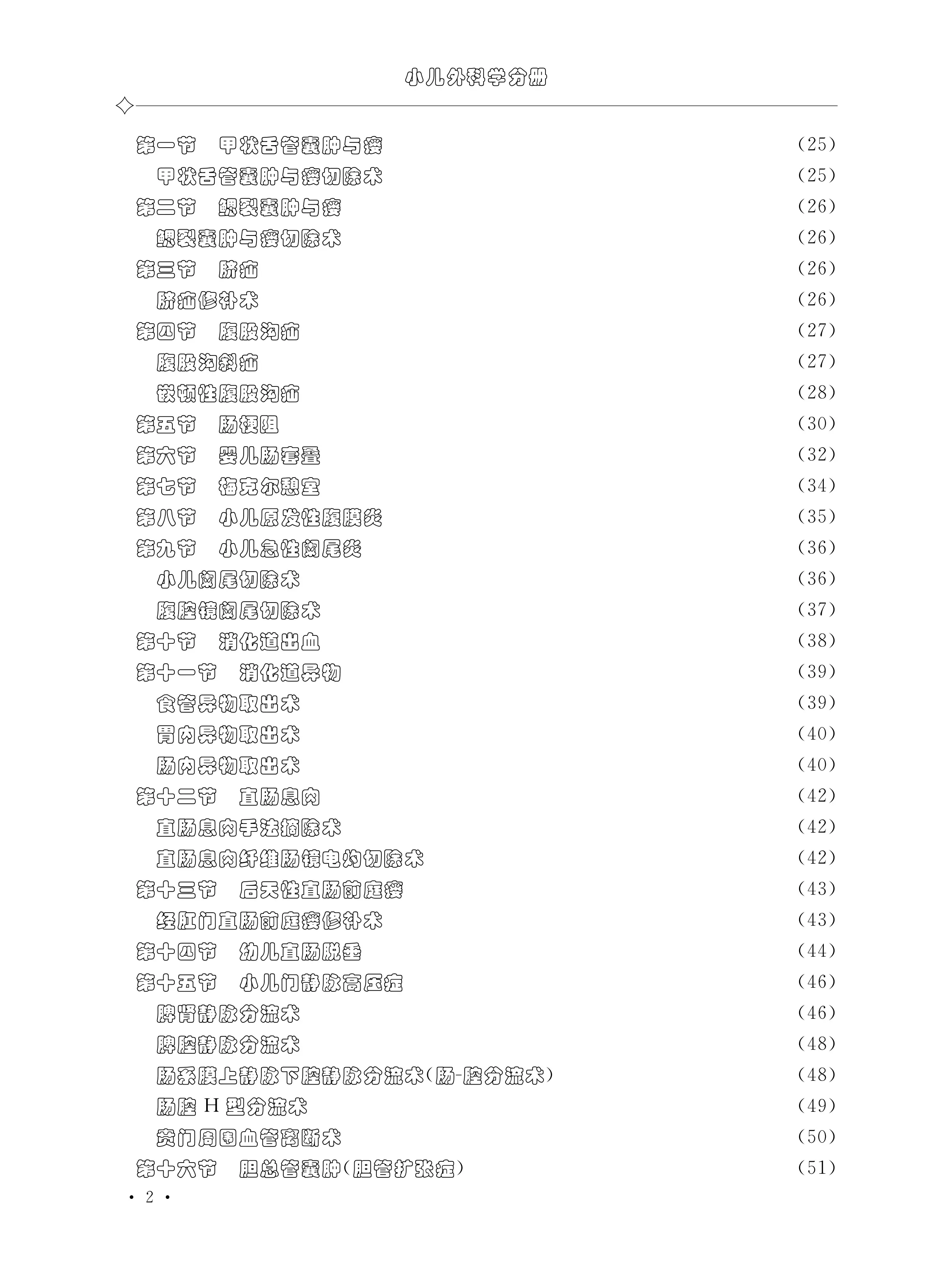 临床技术操作规范——小儿外科.pdf_第2页