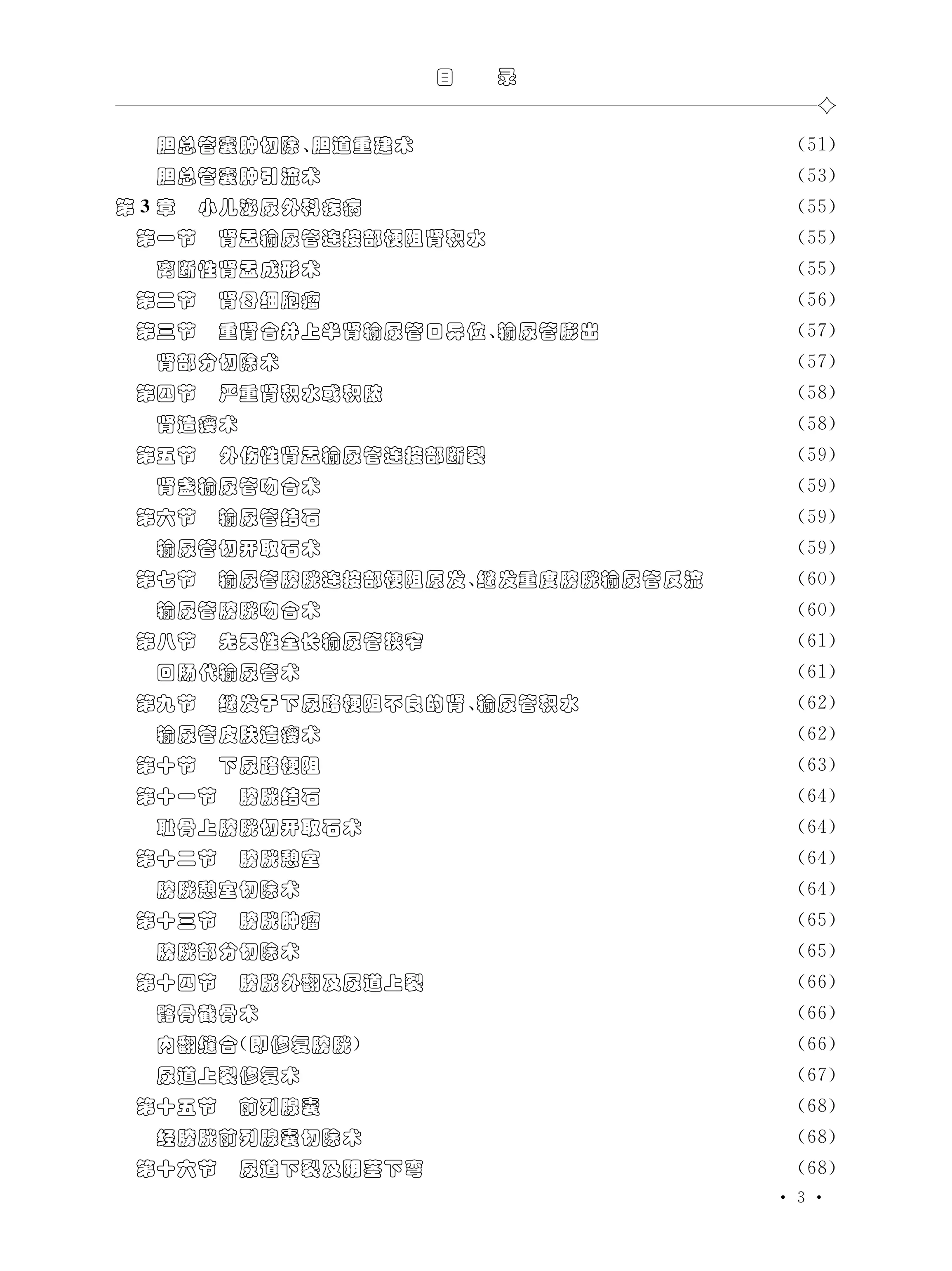 临床技术操作规范——小儿外科.pdf_第3页