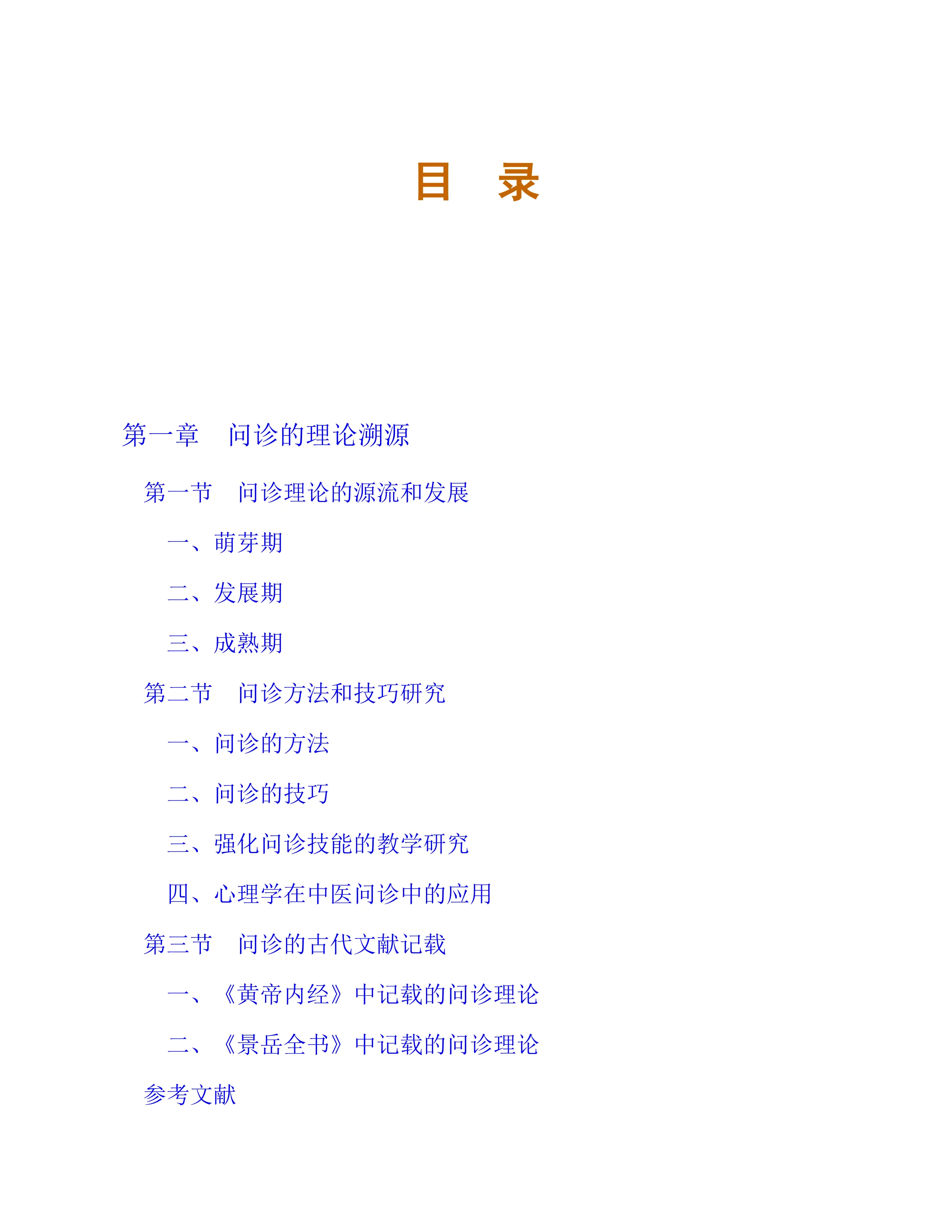 中医问诊临床应用.pdf_第1页