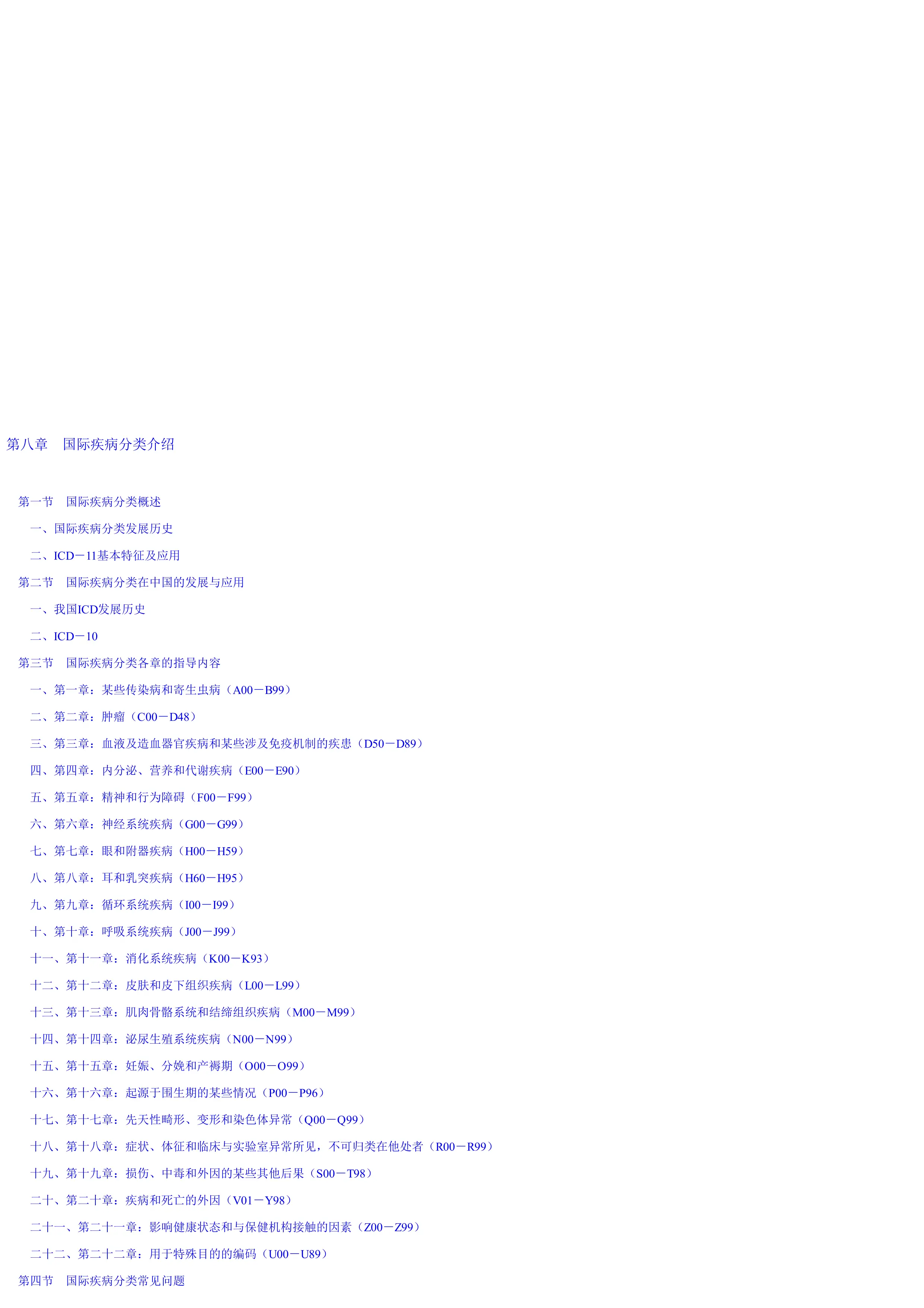 国际疾病编码ICD10介绍及章节指导.pdf_第1页