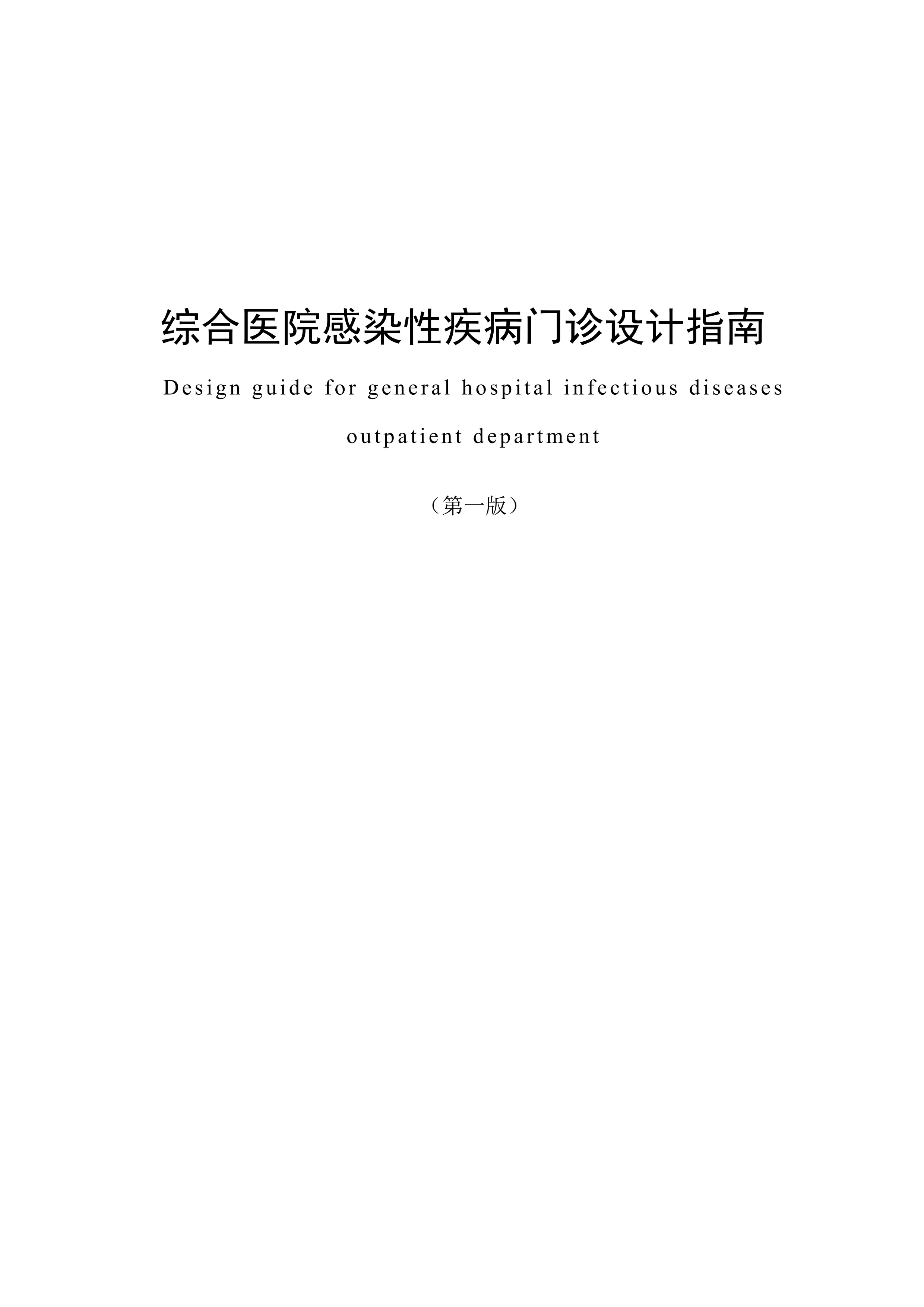 综合医院感染性疾病门诊设计指南.pdf_第1页