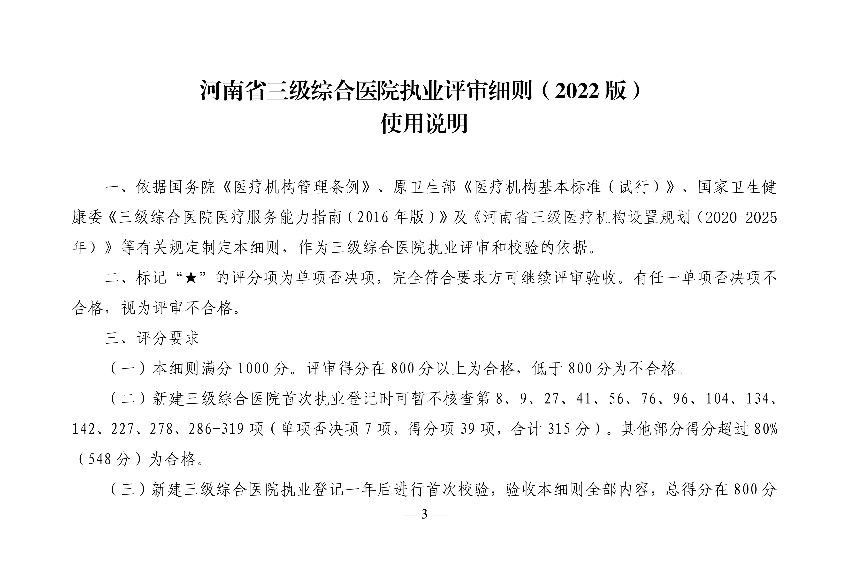 1_河南省三级综合医院执业评审细则（2022版）_第3页