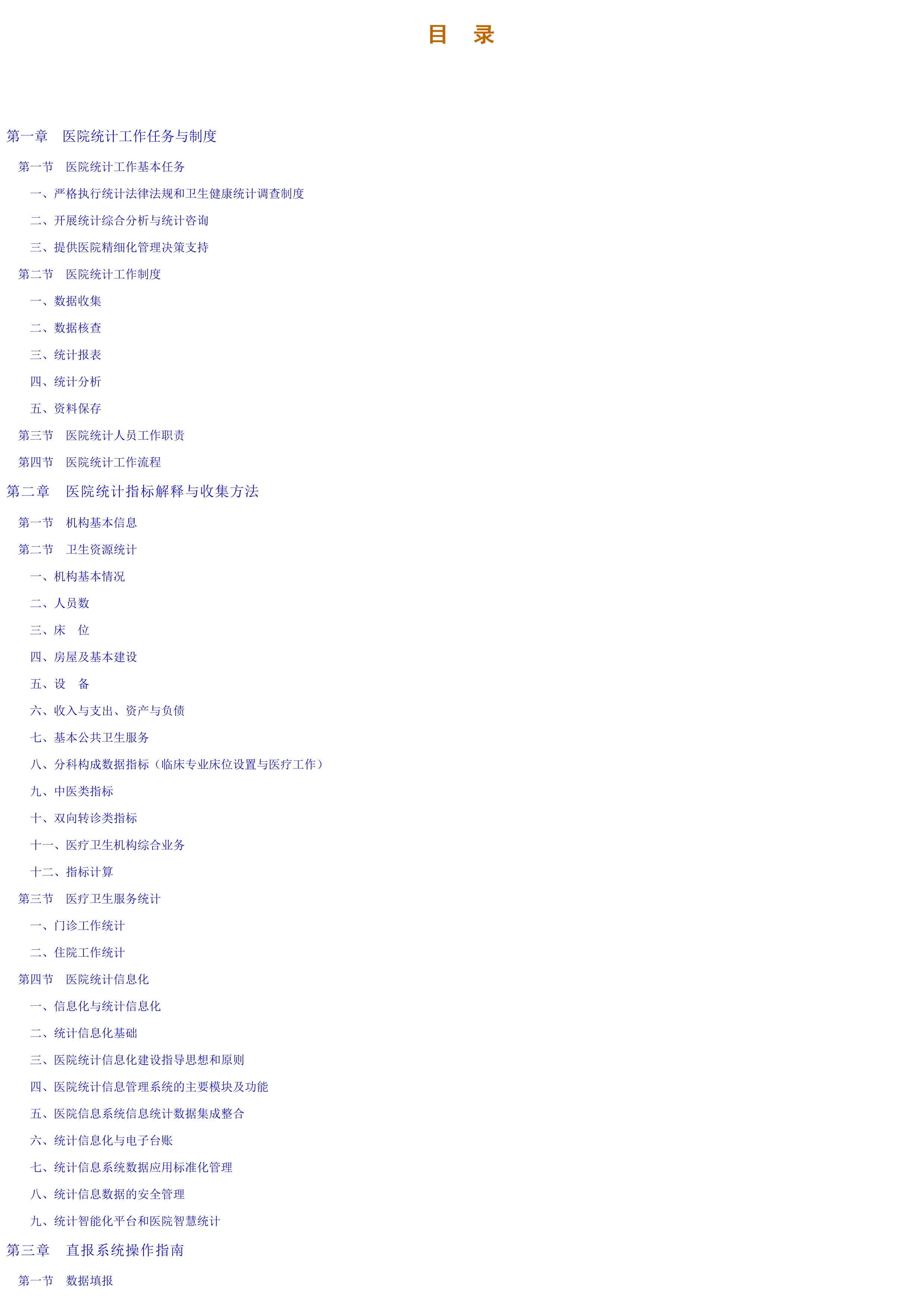 XX省医院卫生统计工作手册_第1页