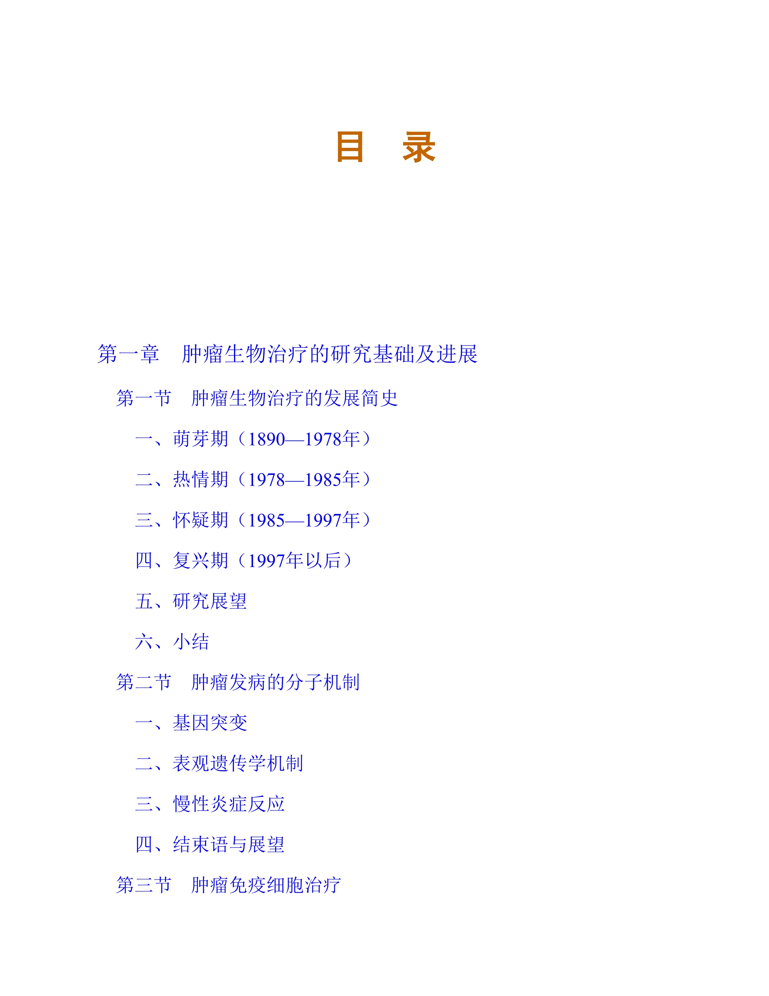 肿瘤生物治疗临床应用.pdf_第1页