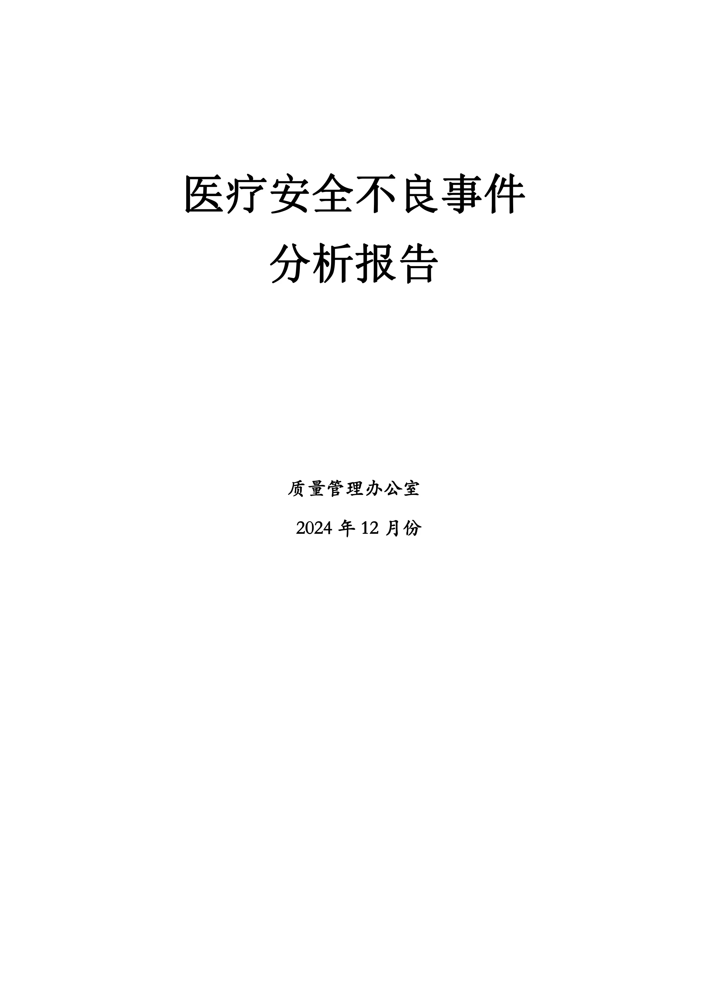 最新医院评审质控报告：医疗安全（不良）事件分析报告_第1页