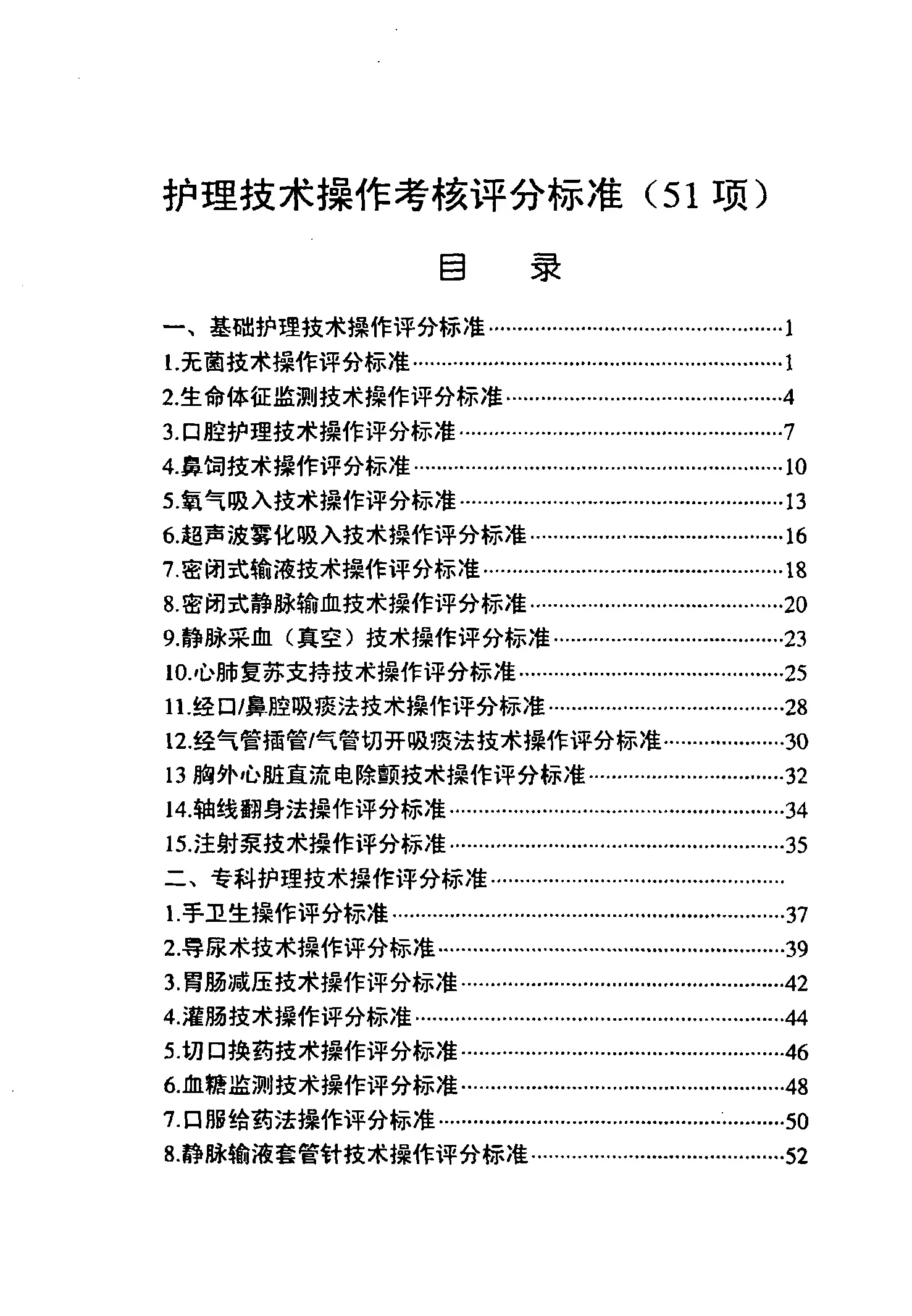 护士必看：护理技术操作考核评分标准.pdf_第1页