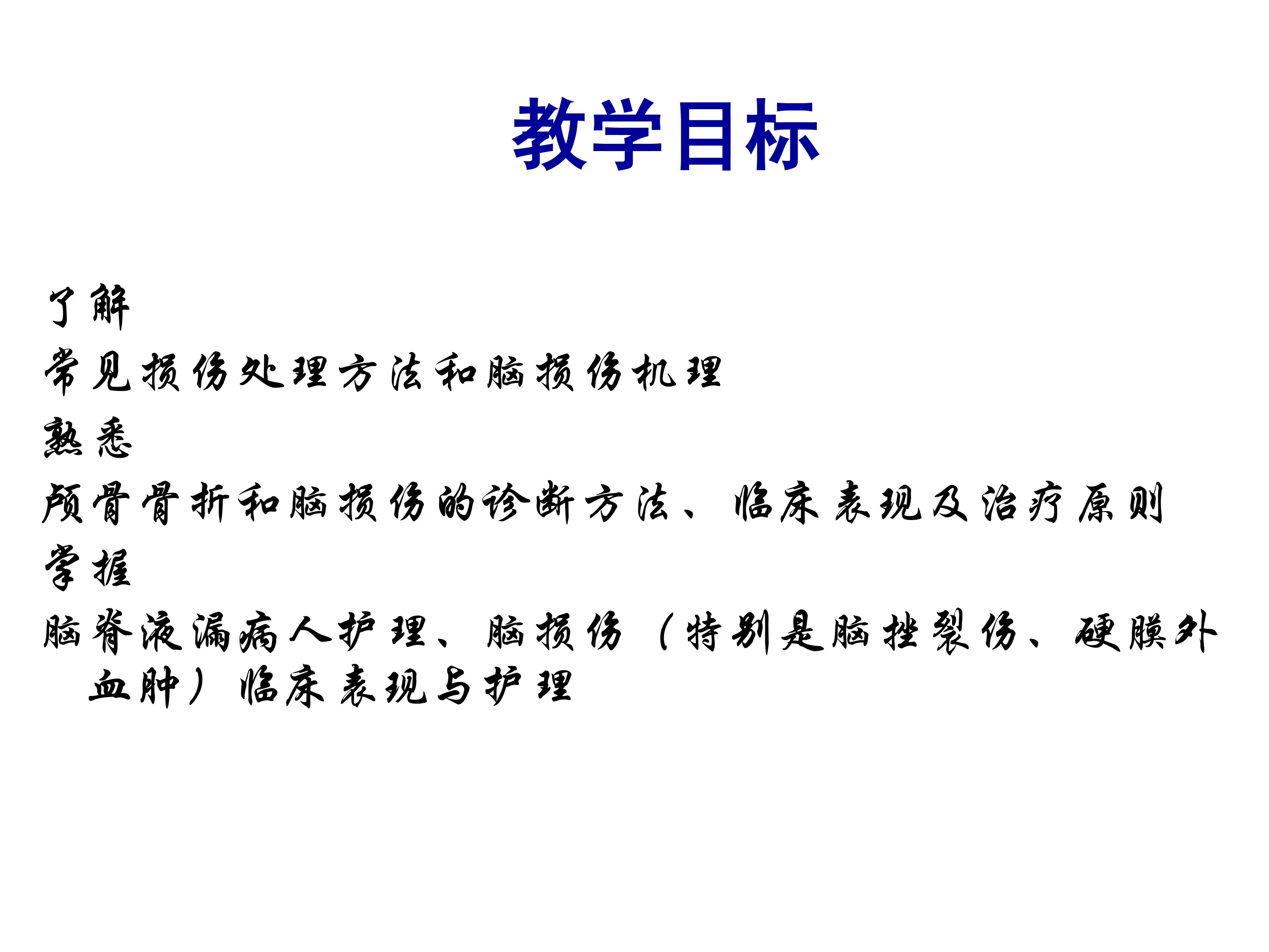 颅脑损伤病人的急救与护理.pdf_第2页