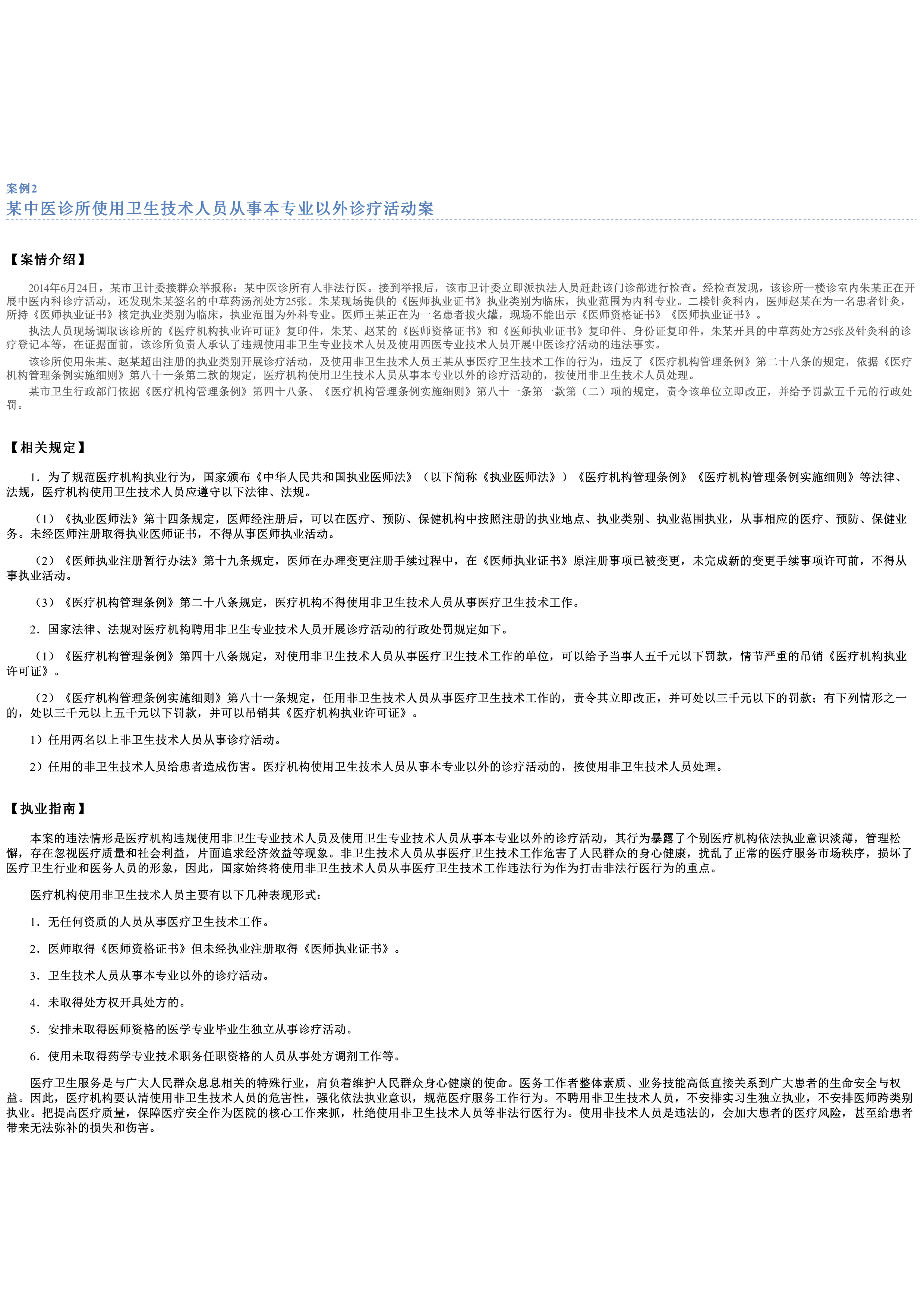 中医医疗机构从业人员依法执业案例_第3页