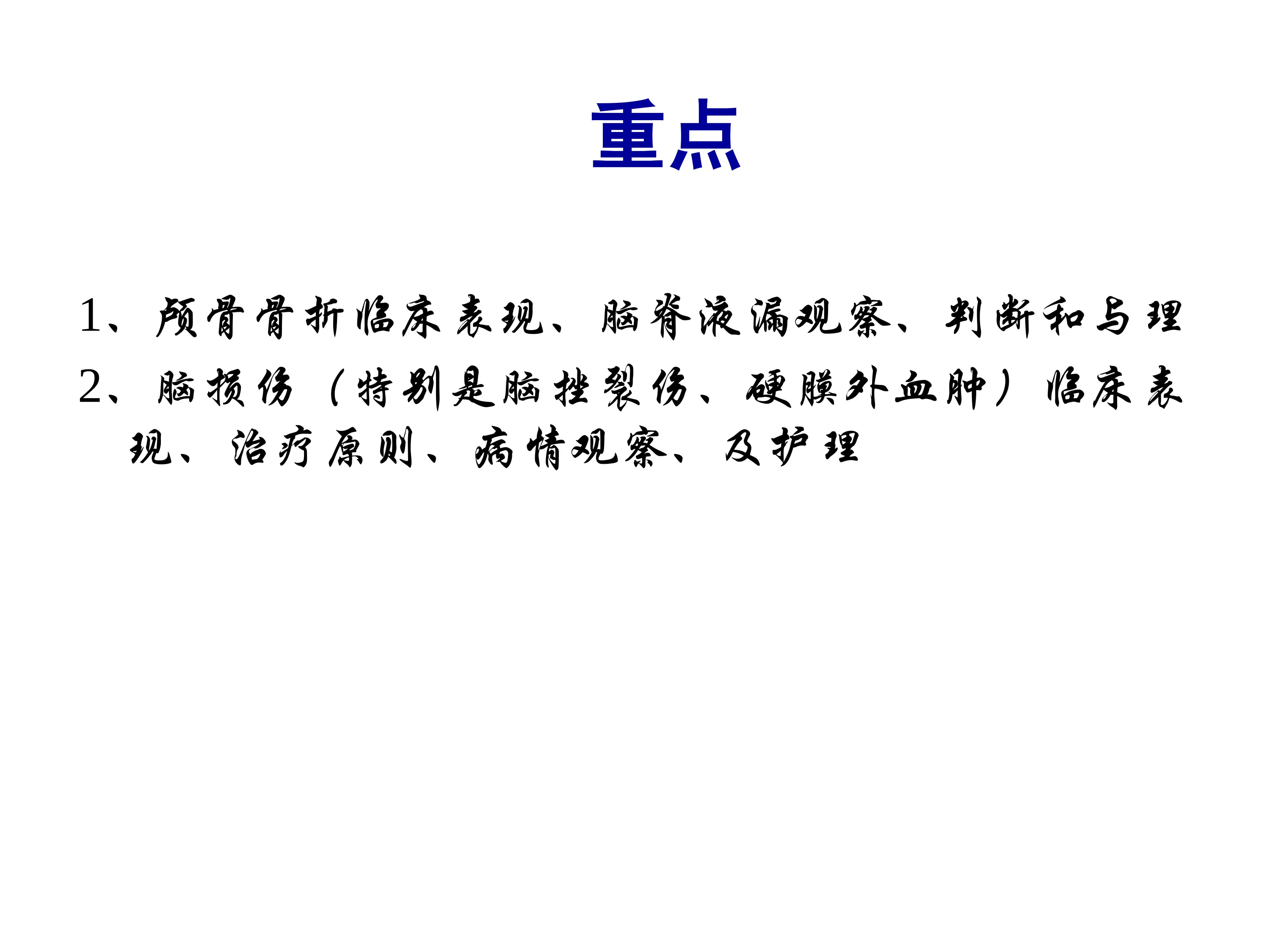 颅脑损伤病人的急救与护理.pdf_第3页