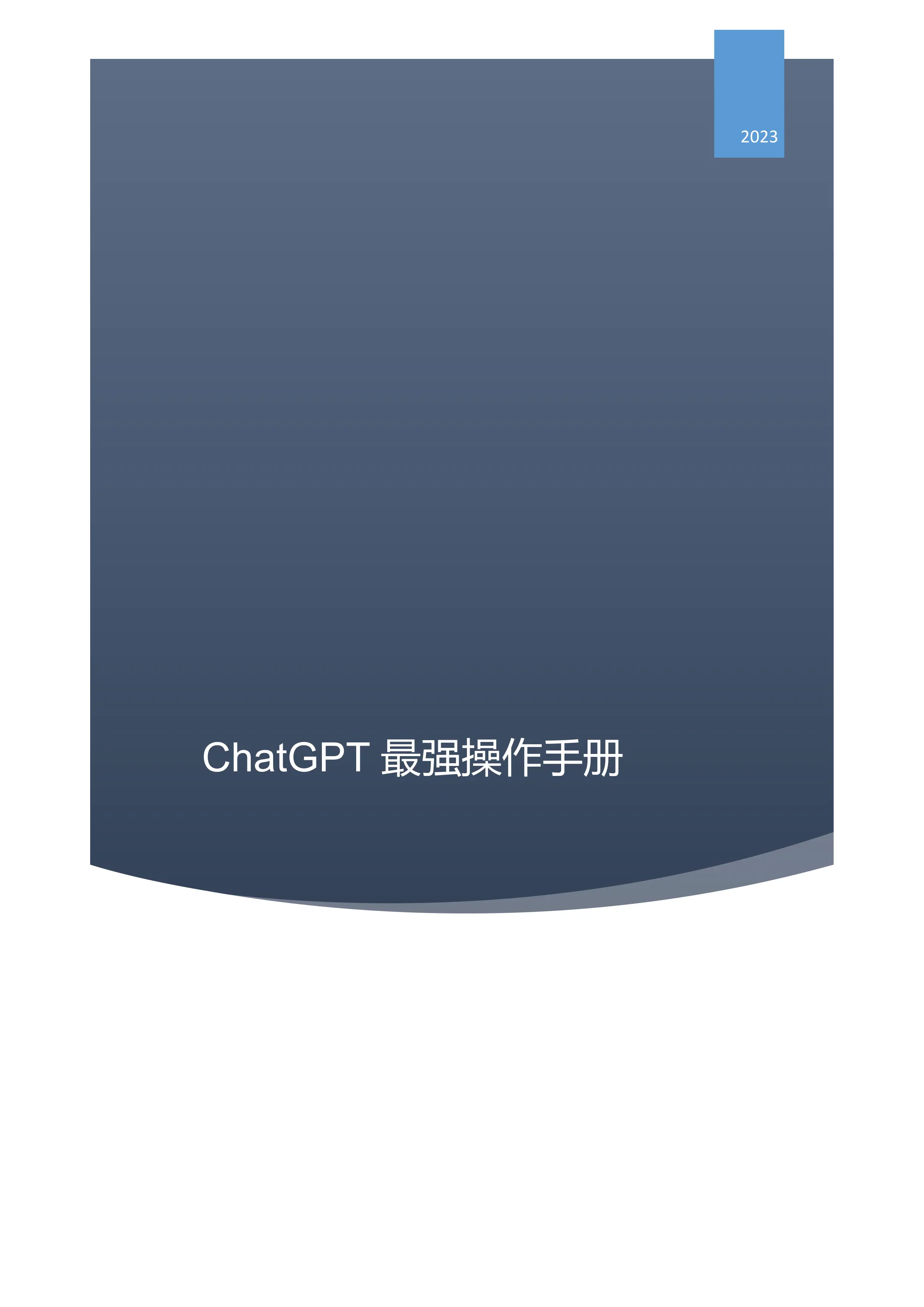 ChatGPT最强操作手册.pdf_第1页