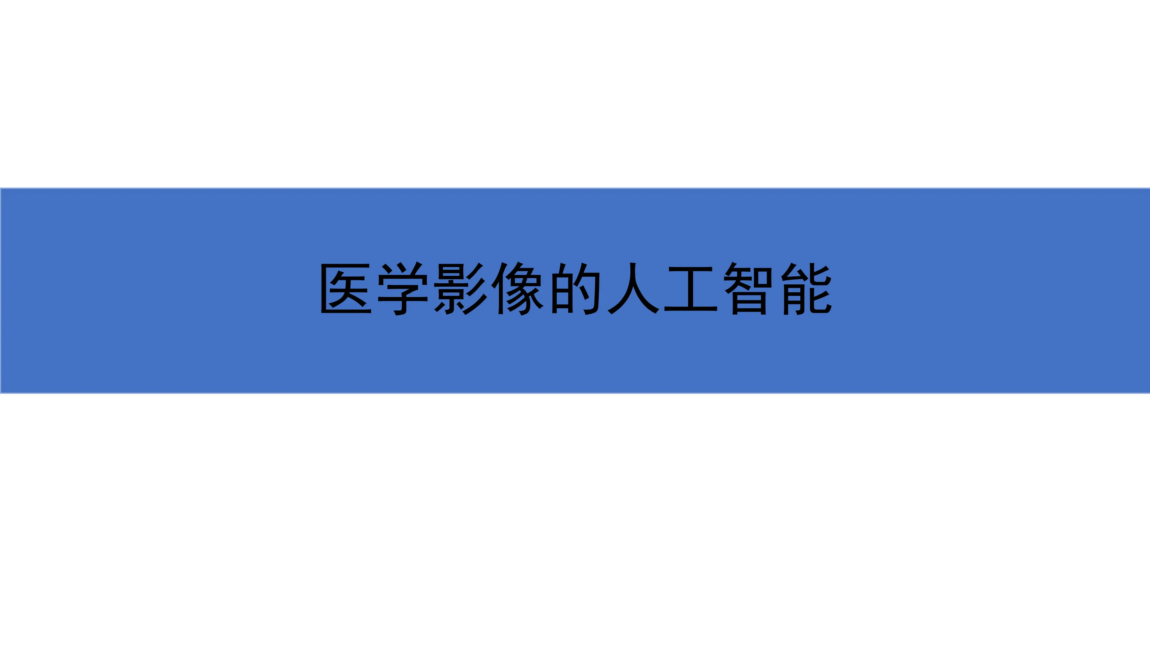 医学影像的人工智能.pdf_第1页