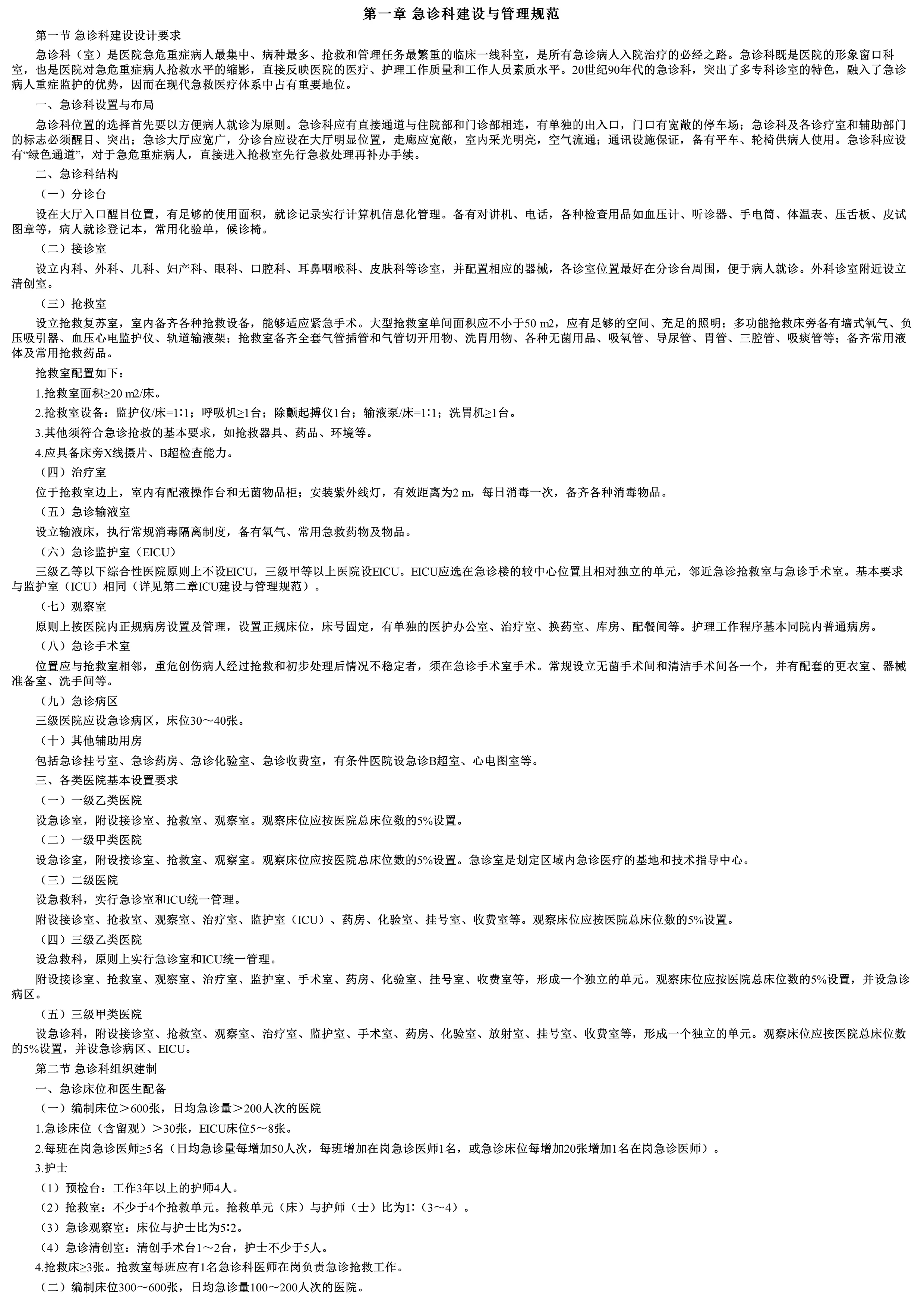 急诊科建设规范与急救操作规程_第2页