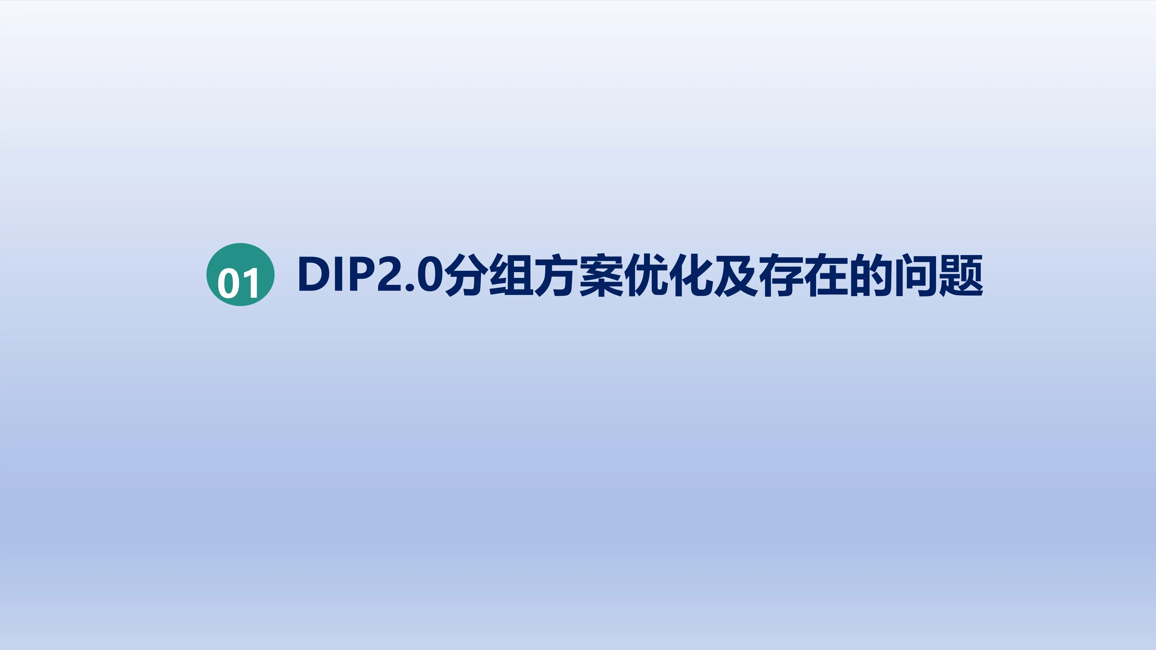 DIP2.0版病种目录库讲解及病历编写规范_第3页