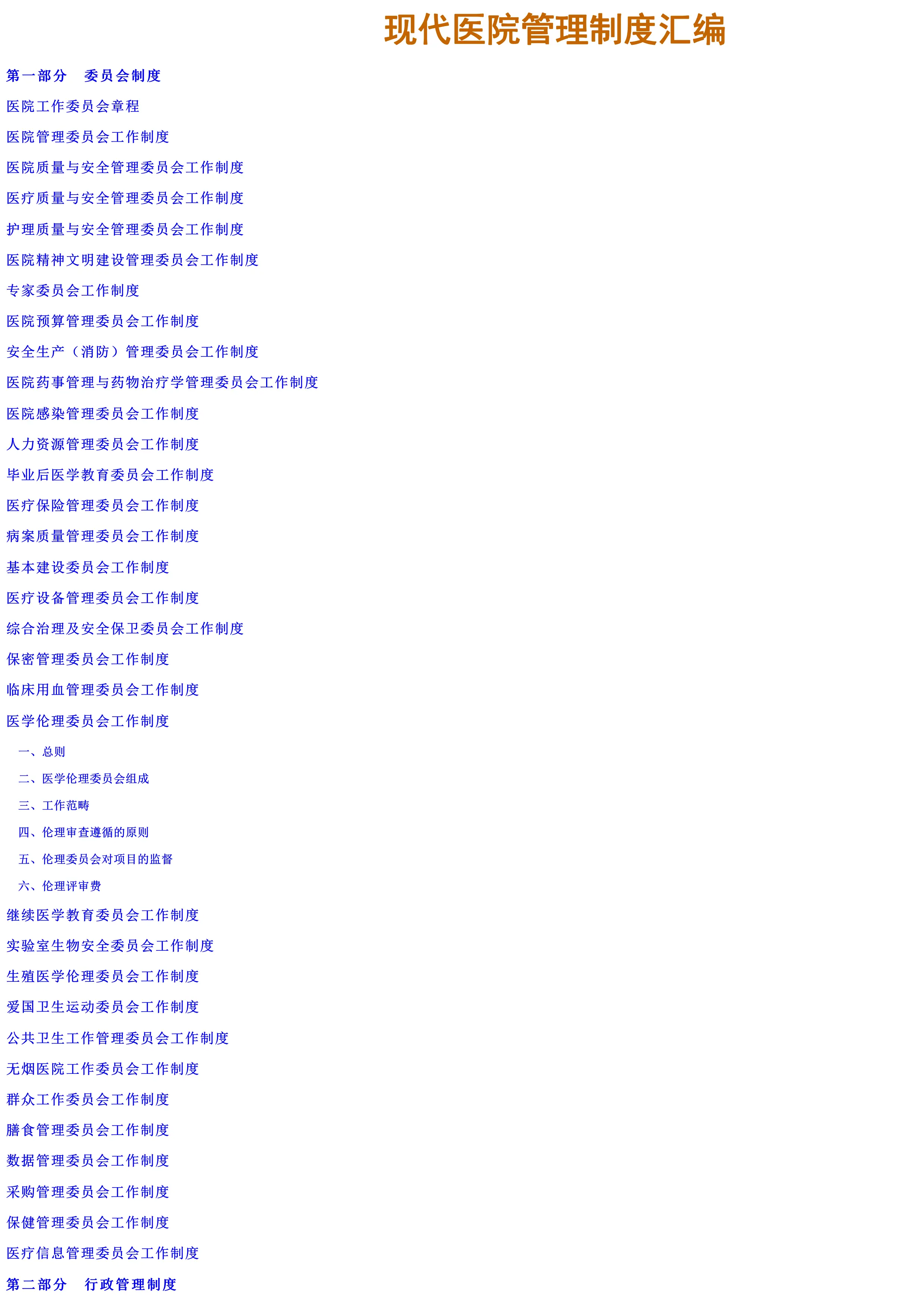 现代医院管理制度汇编——全.pdf_第1页
