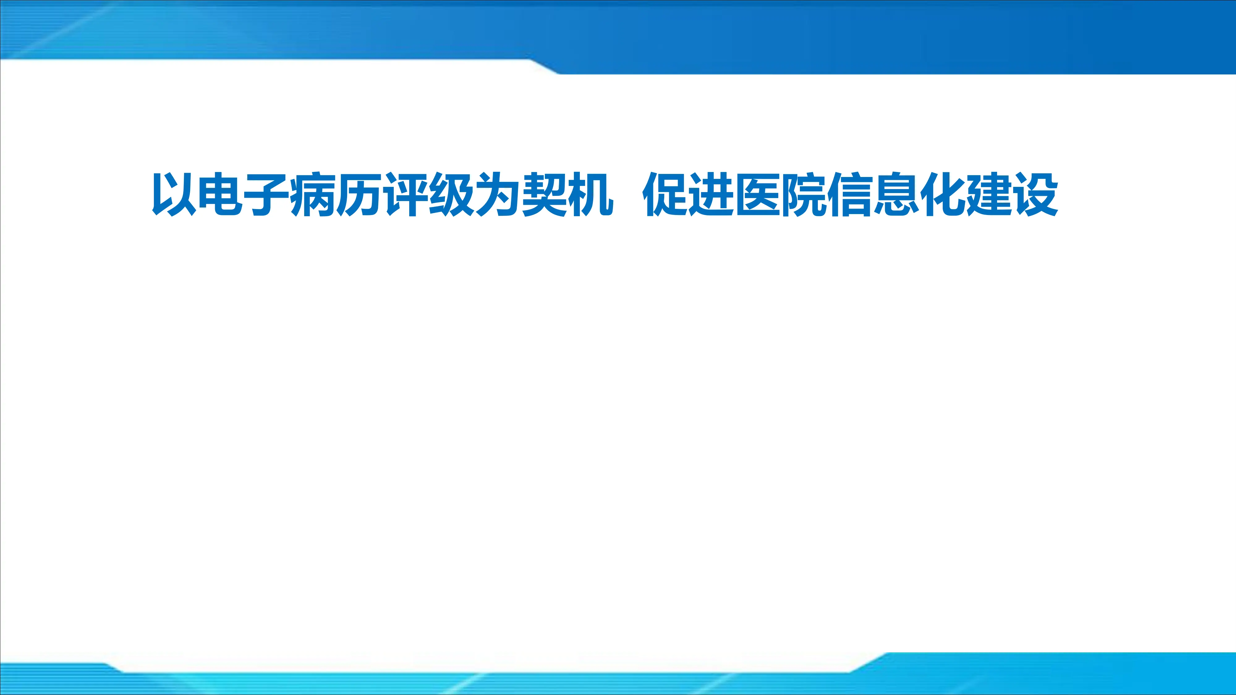 以电子病历评级为契机促进医院信息化建设_第1页