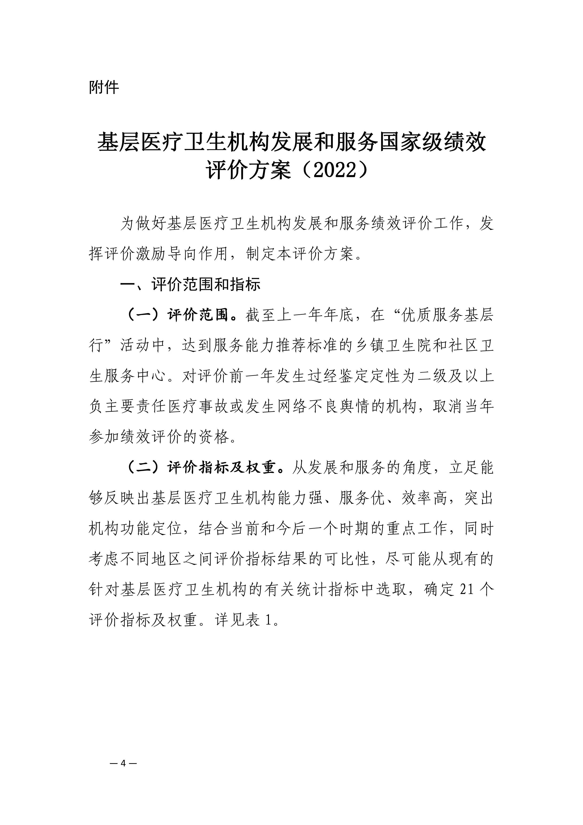 基层医疗卫生机构发展和服务国家级绩效评价方案（2022）.pdf_第1页