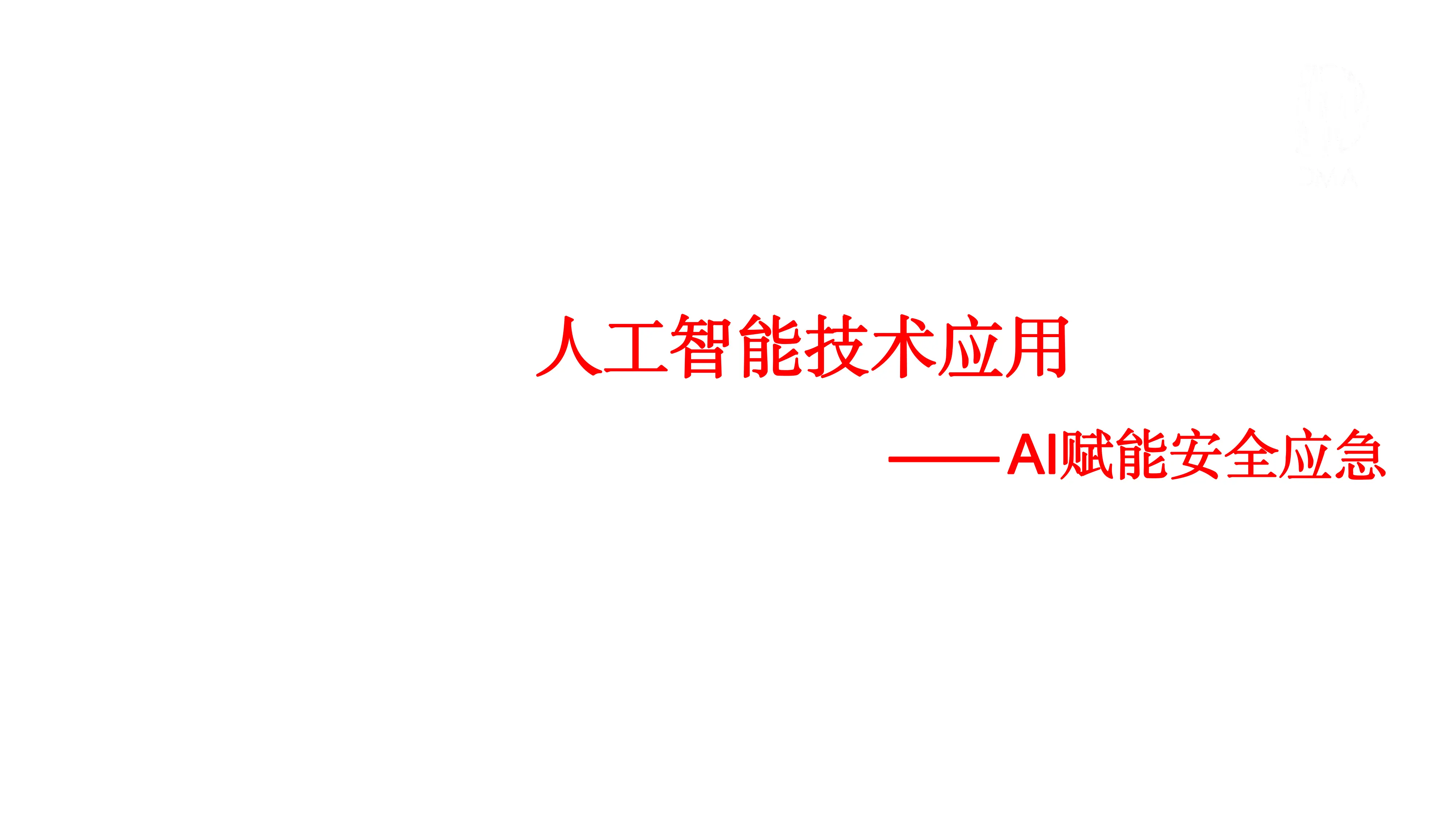 人工智能技术应用 —— AI赋能安全应急_第1页