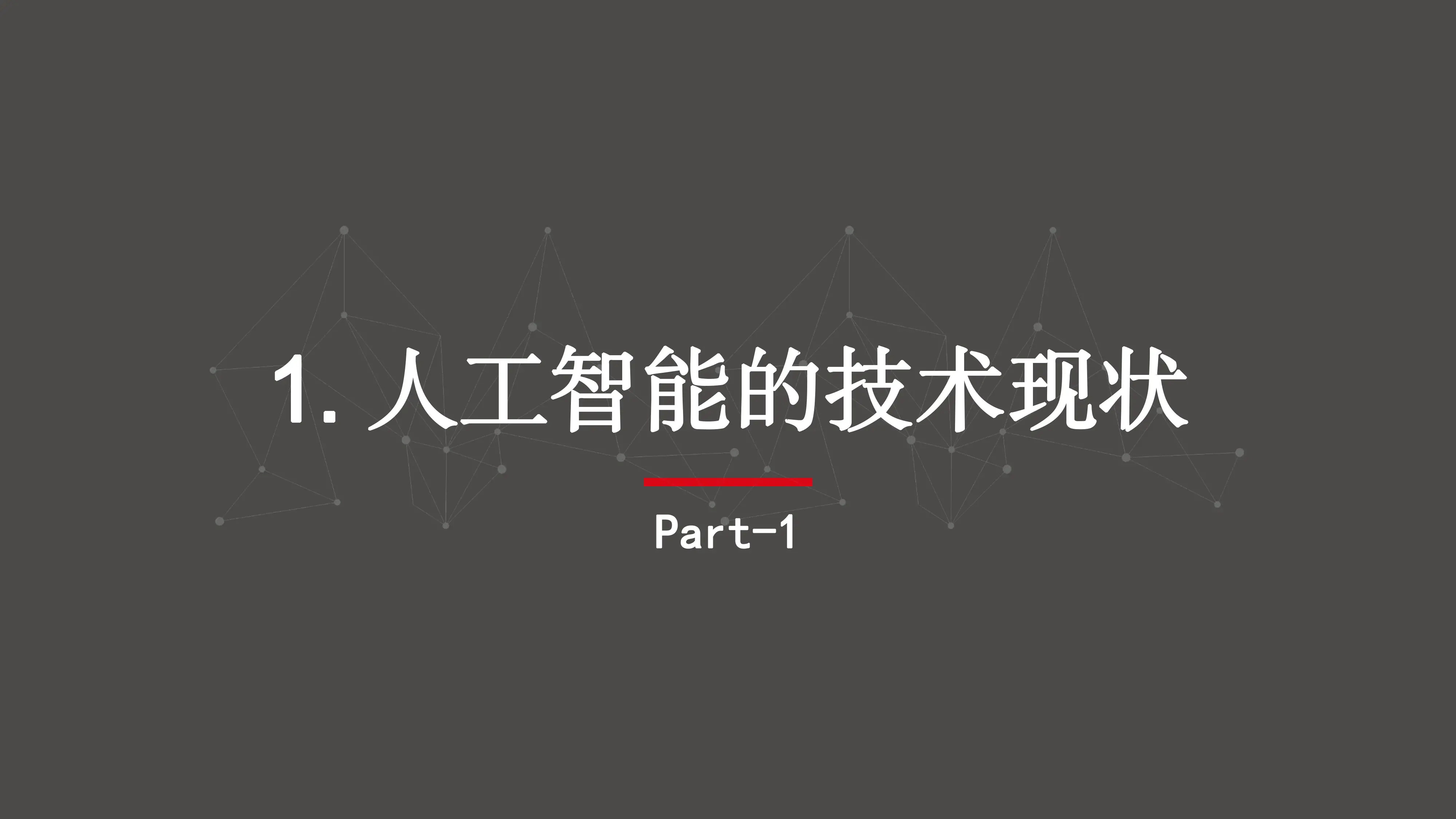 人工智能技术应用 —— AI赋能安全应急_第3页