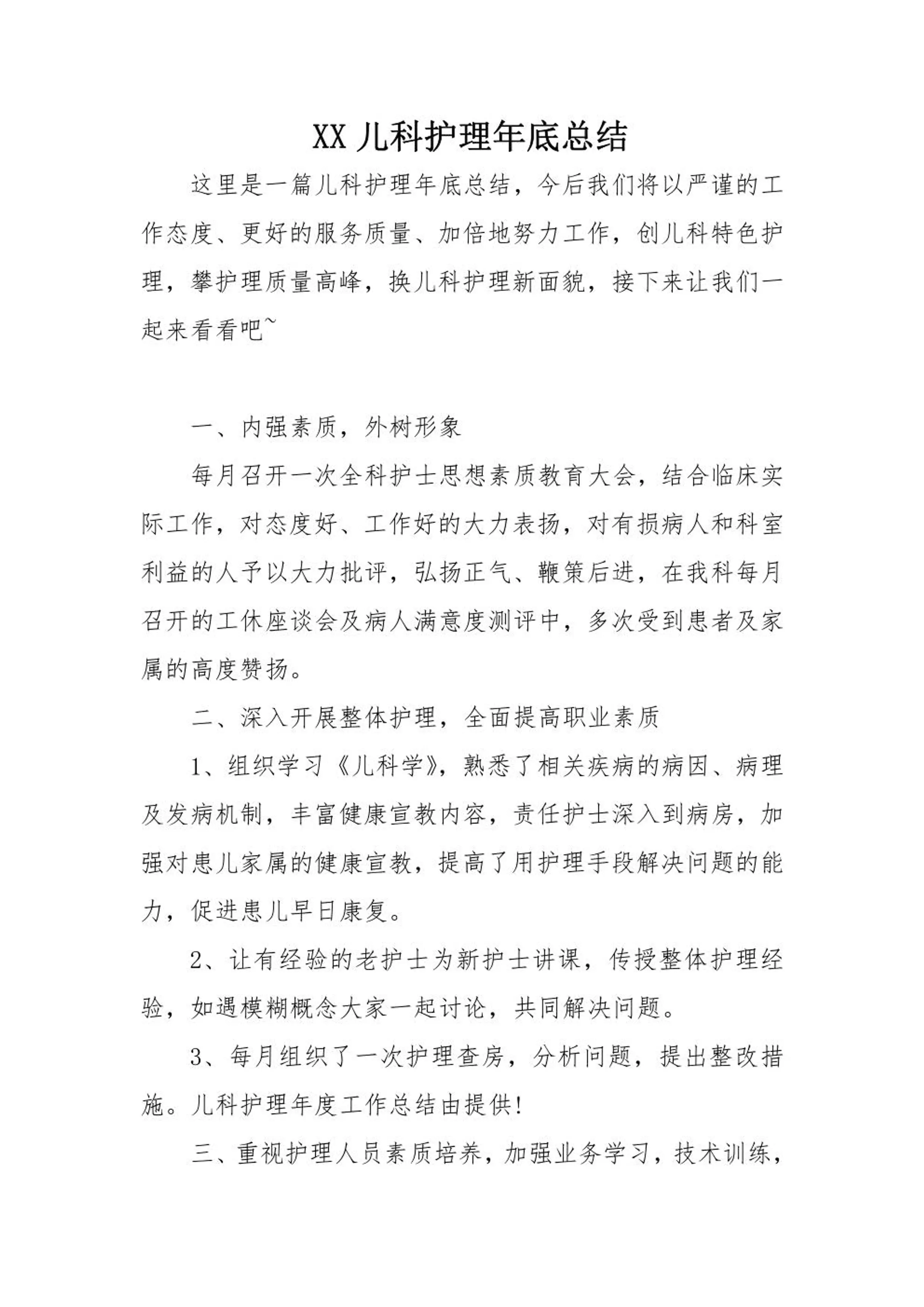 XX儿科护理年底总结　_第1页