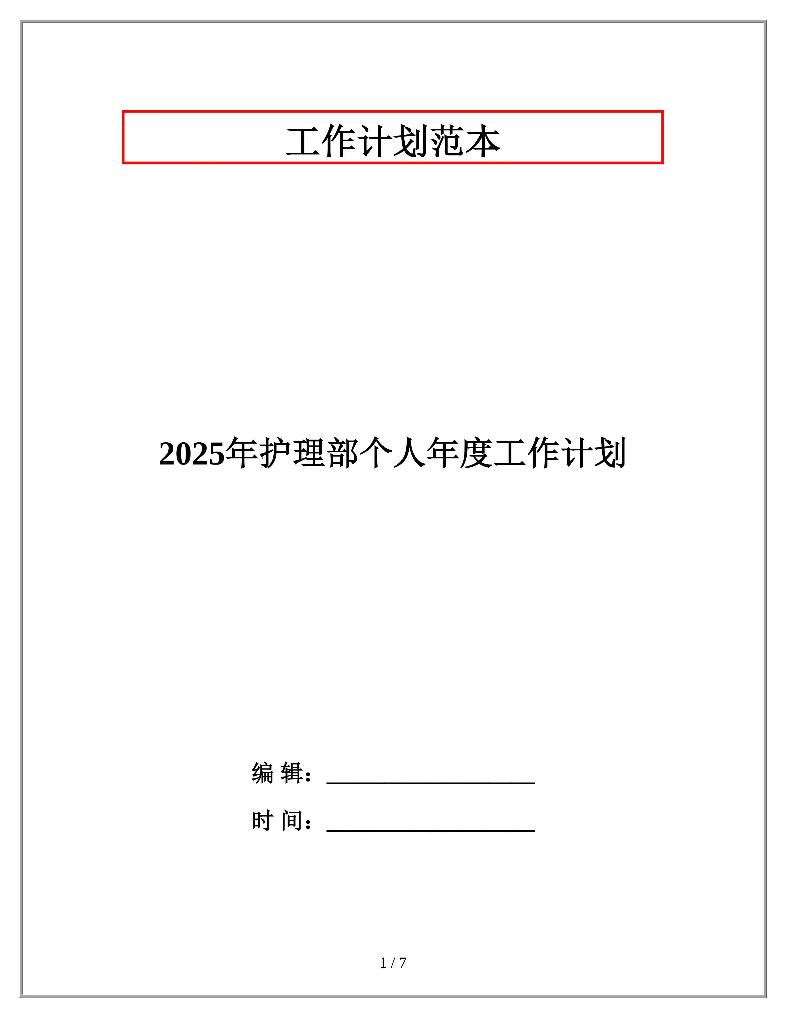 2025年护理部个人年度工作计划_第1页