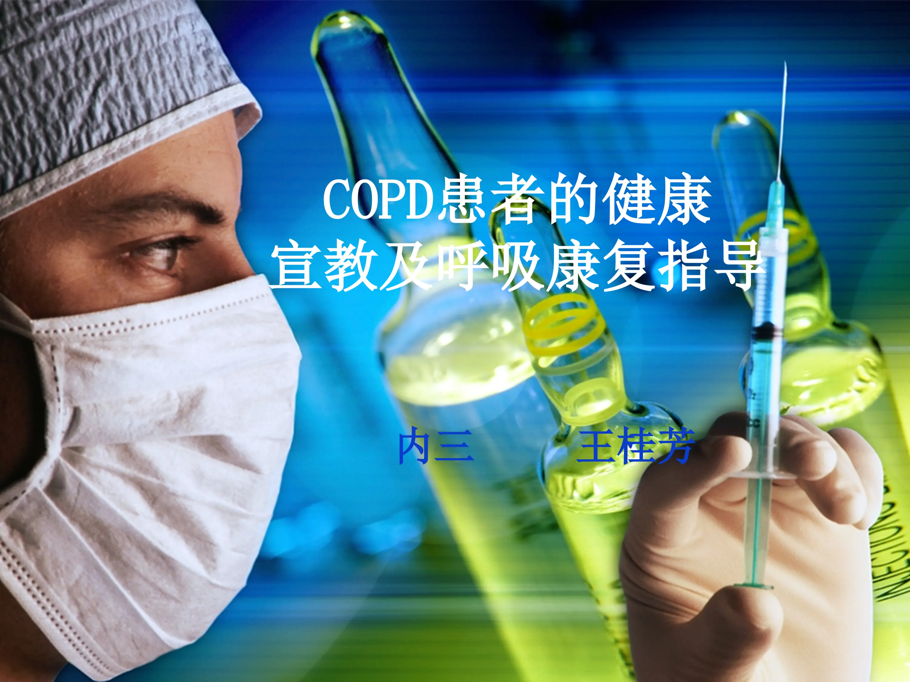 COPD患者的健康宣教及呼吸康复(1)_第1页