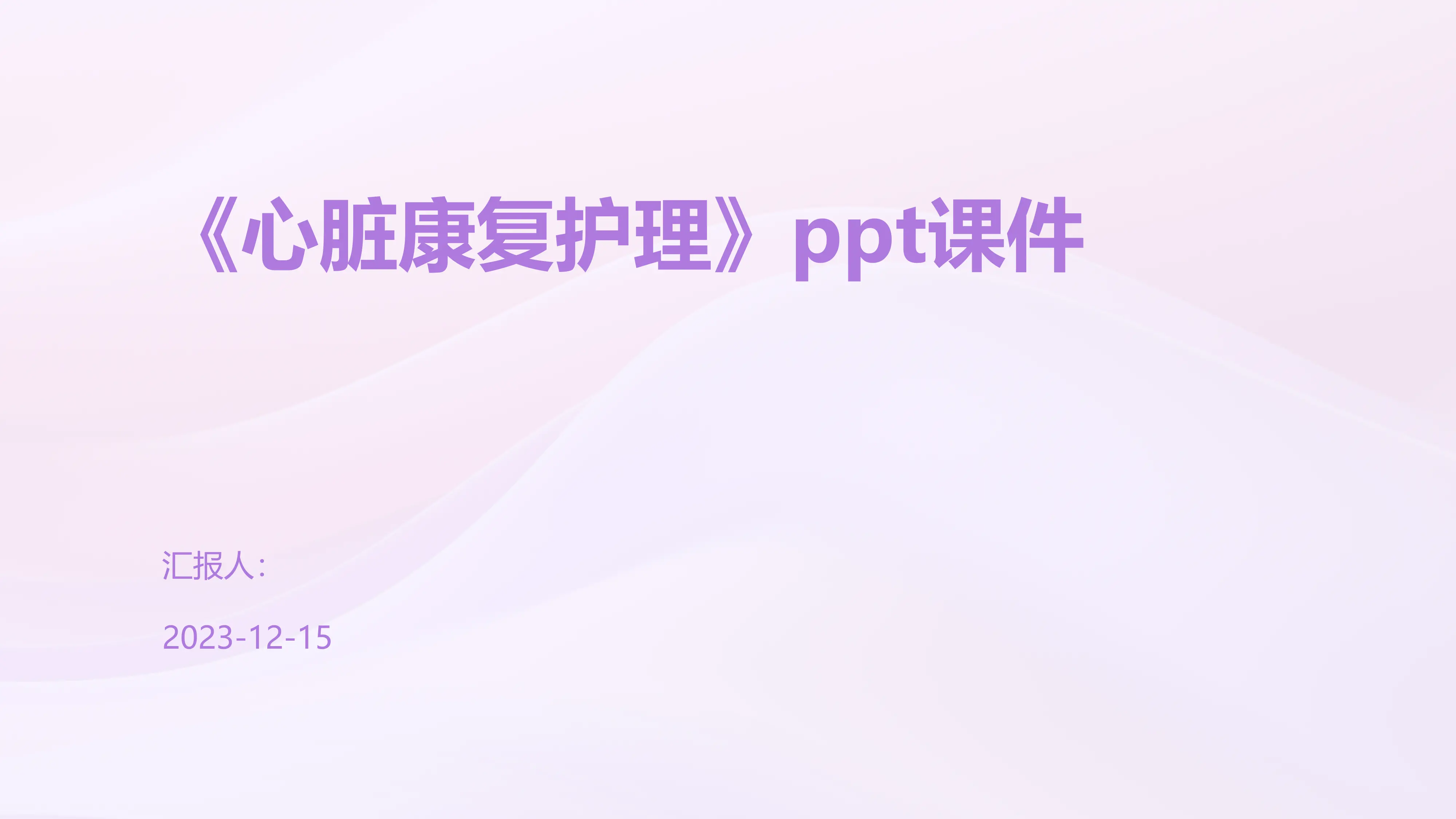 《心脏康复护理》ppt课件_第1页