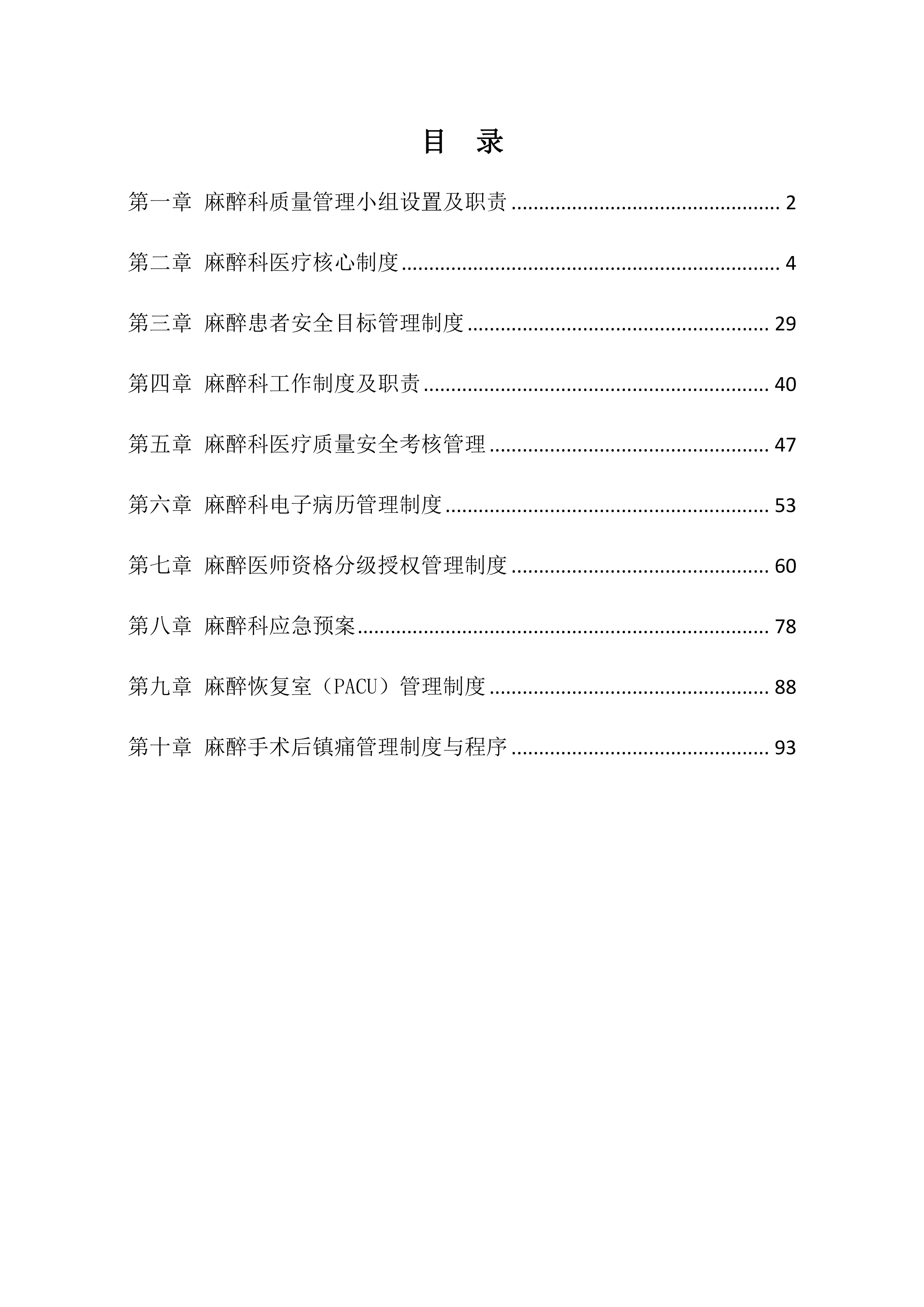 XX麻醉科质量管理手册_第1页