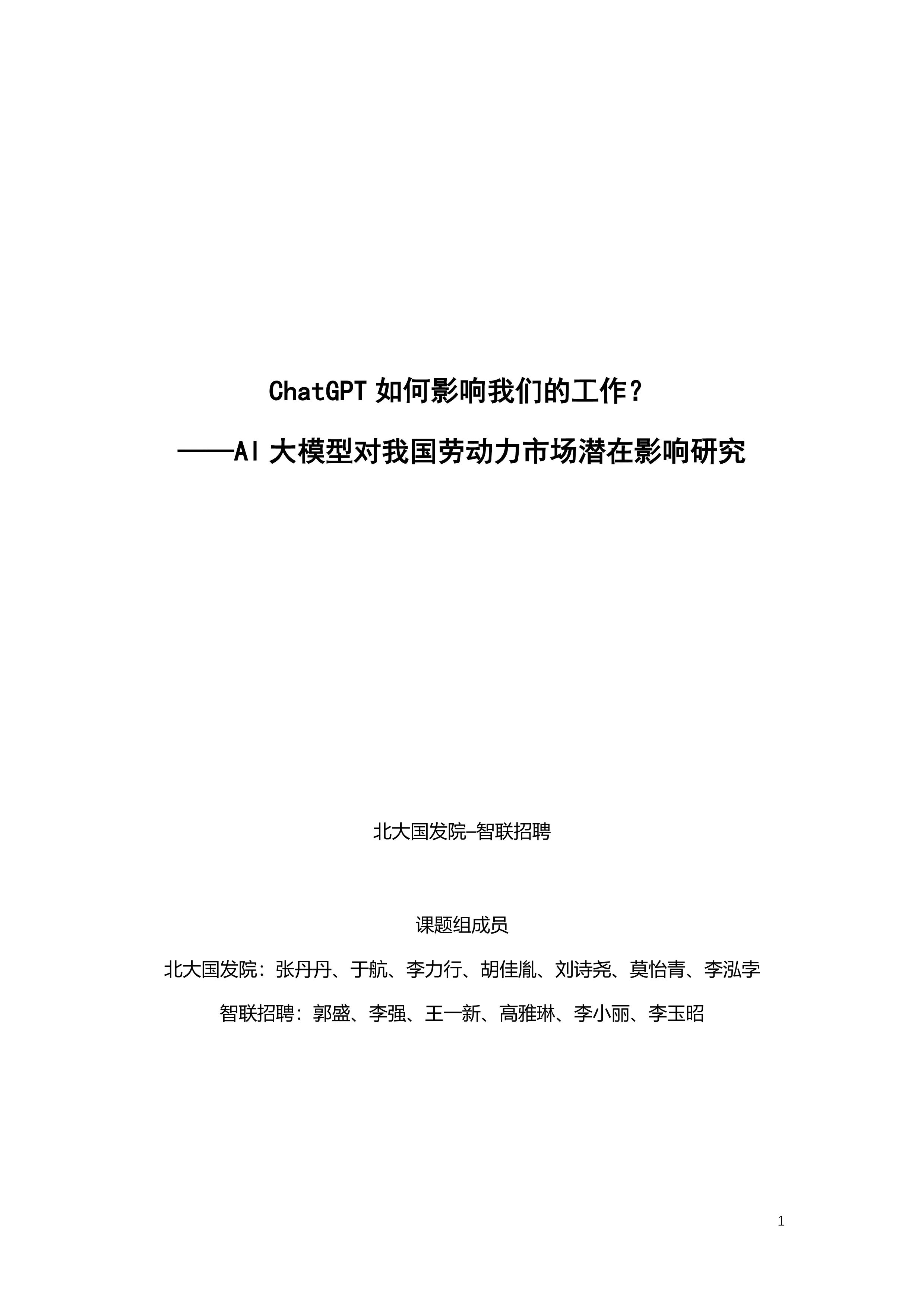 ChatGPT 如何影响我们的工作？.pdf_第1页