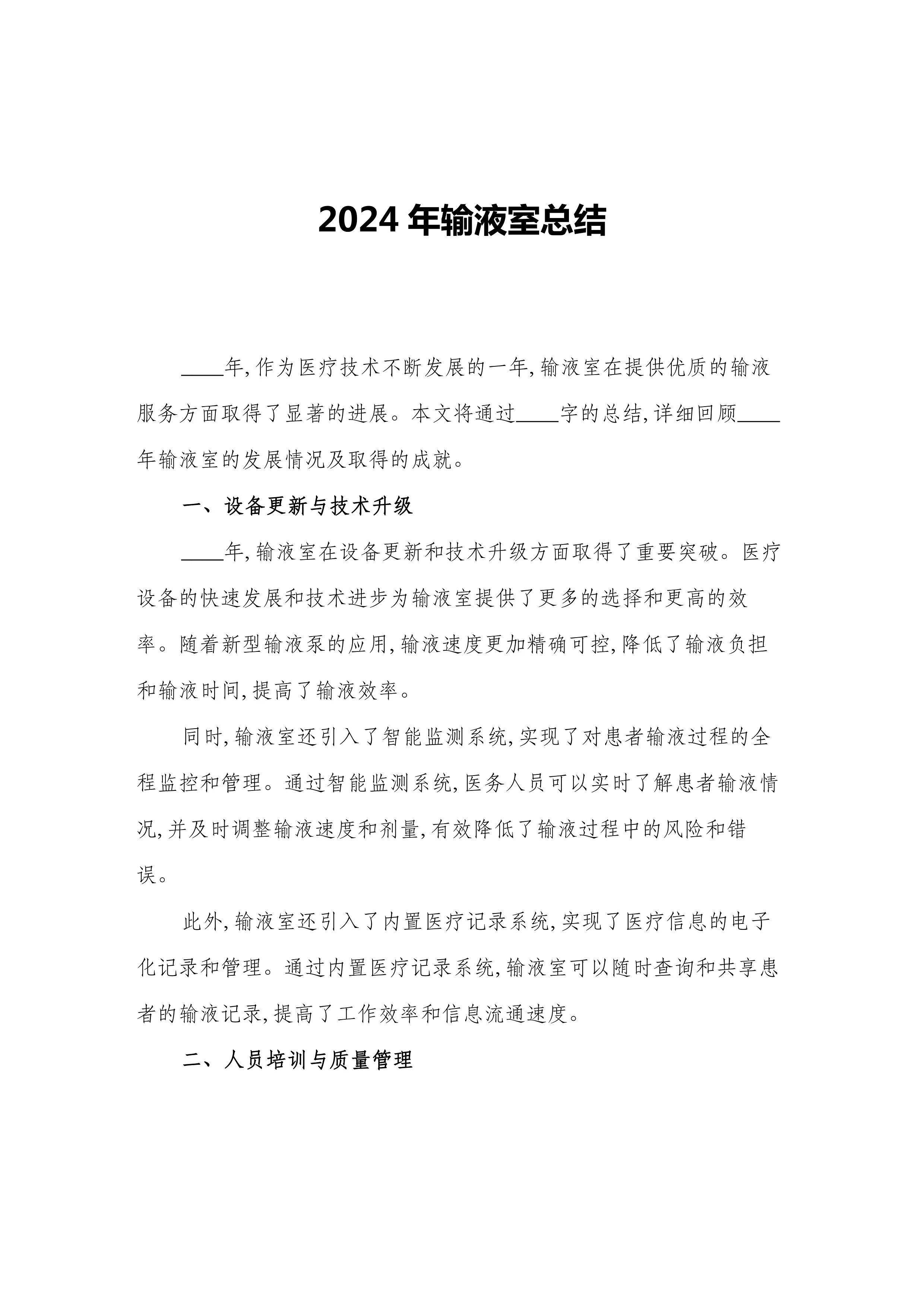 2024年输液室总结(二篇)_第1页