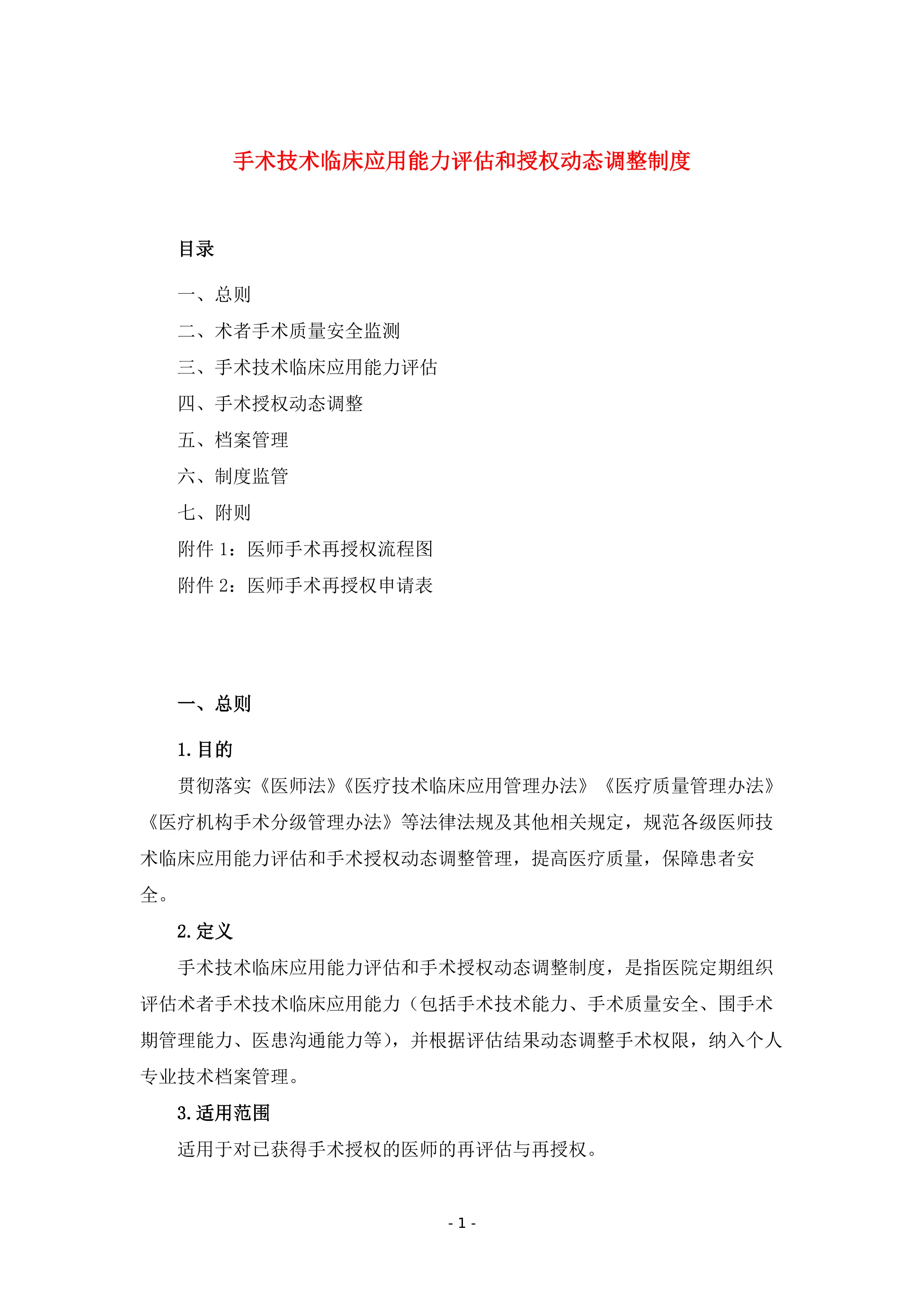 08手术技术临床应用能力评估和手术授权动态调整制度_第1页