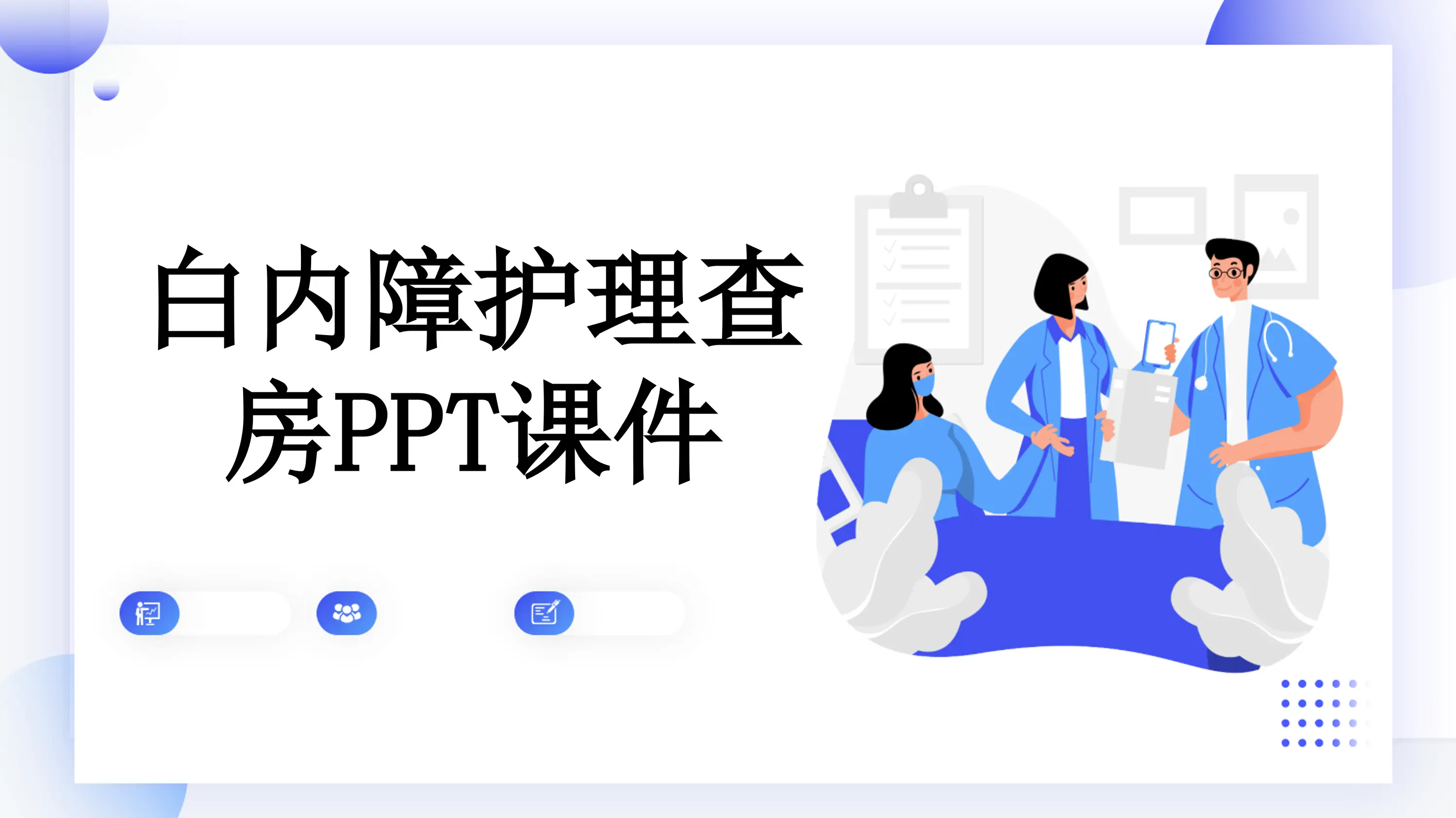 白内障护理查房PPT课件_第1页