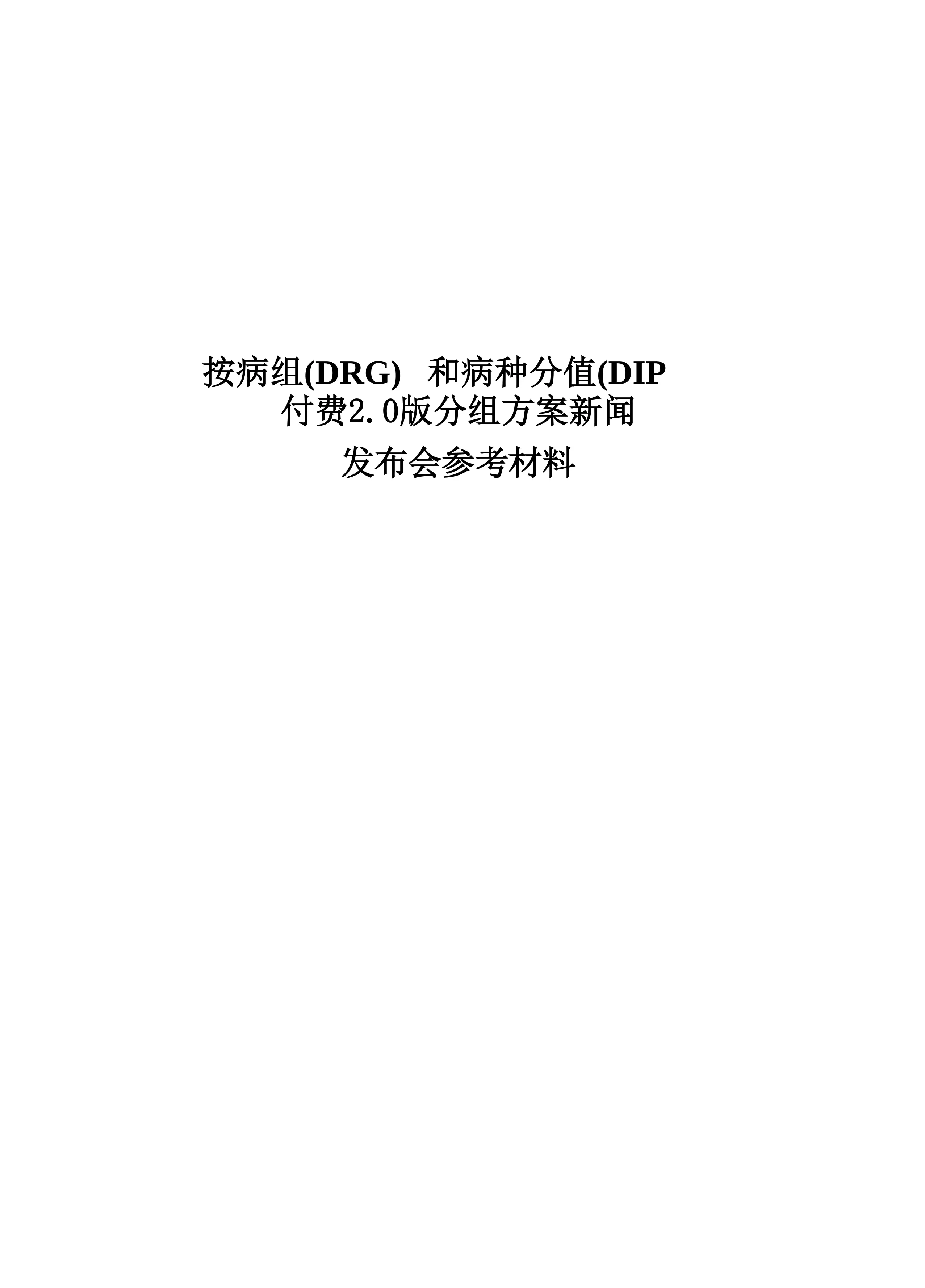 DRG2.0分组方案_第1页