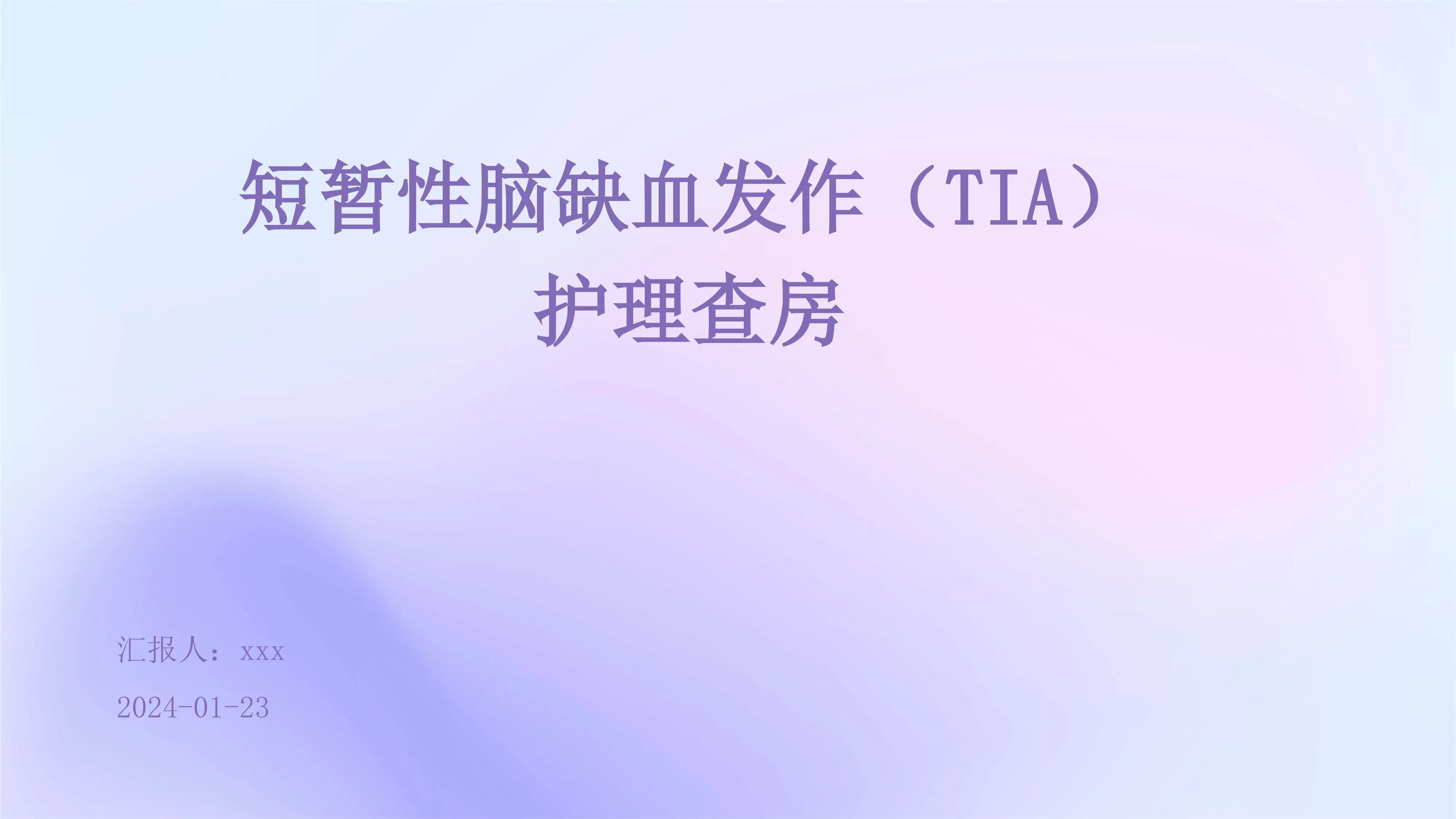 短暂性脑缺血发作(TIA)护理查房PPT课件_第1页