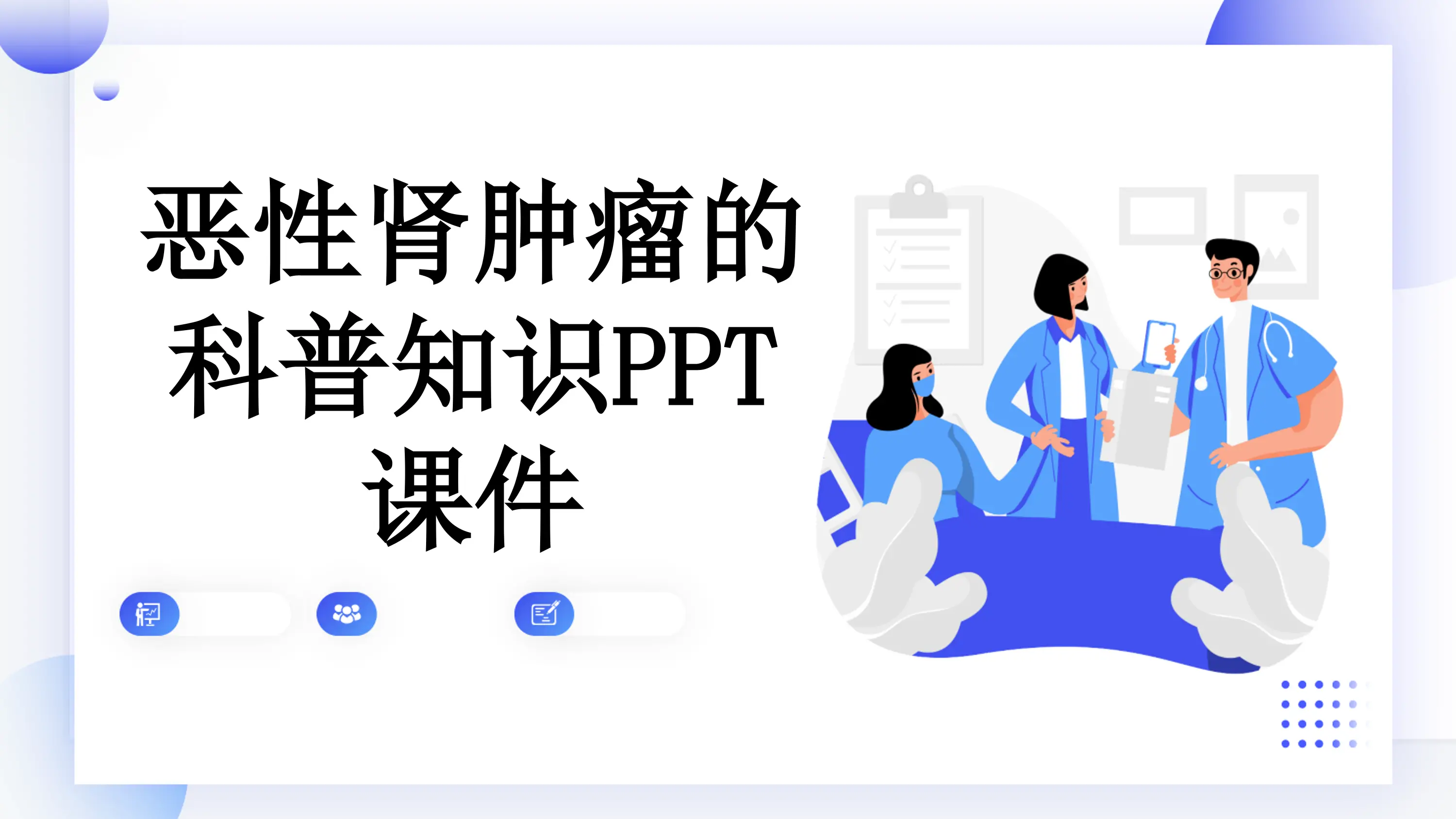 恶性肾肿瘤的科普知识PPT课件_第1页