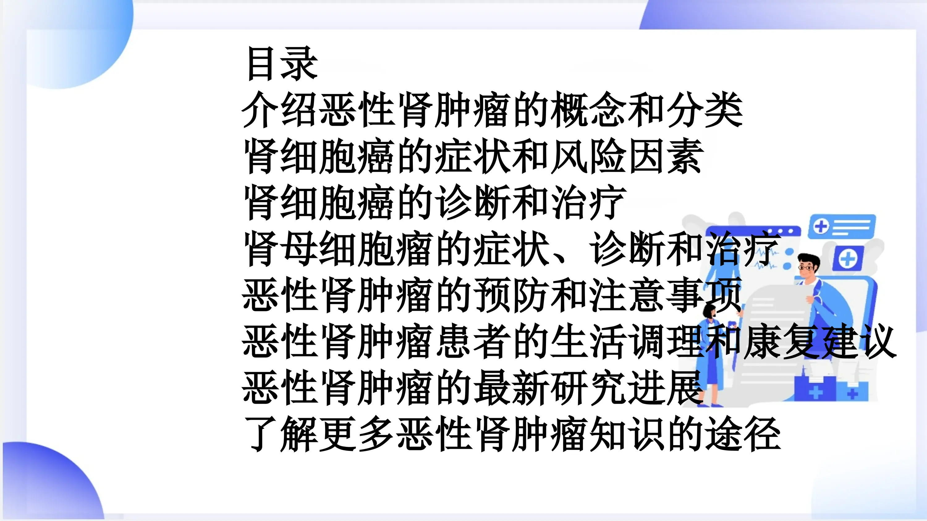 恶性肾肿瘤的科普知识PPT课件_第2页