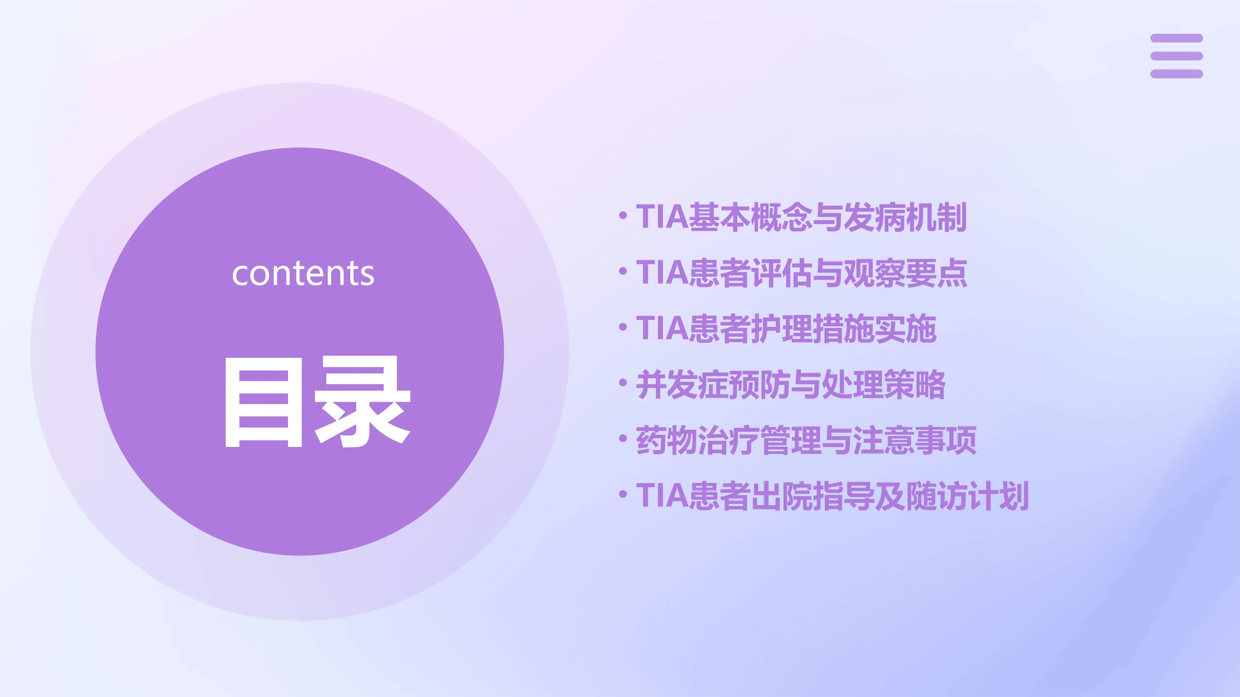 短暂性脑缺血发作(TIA)护理查房PPT课件_第2页