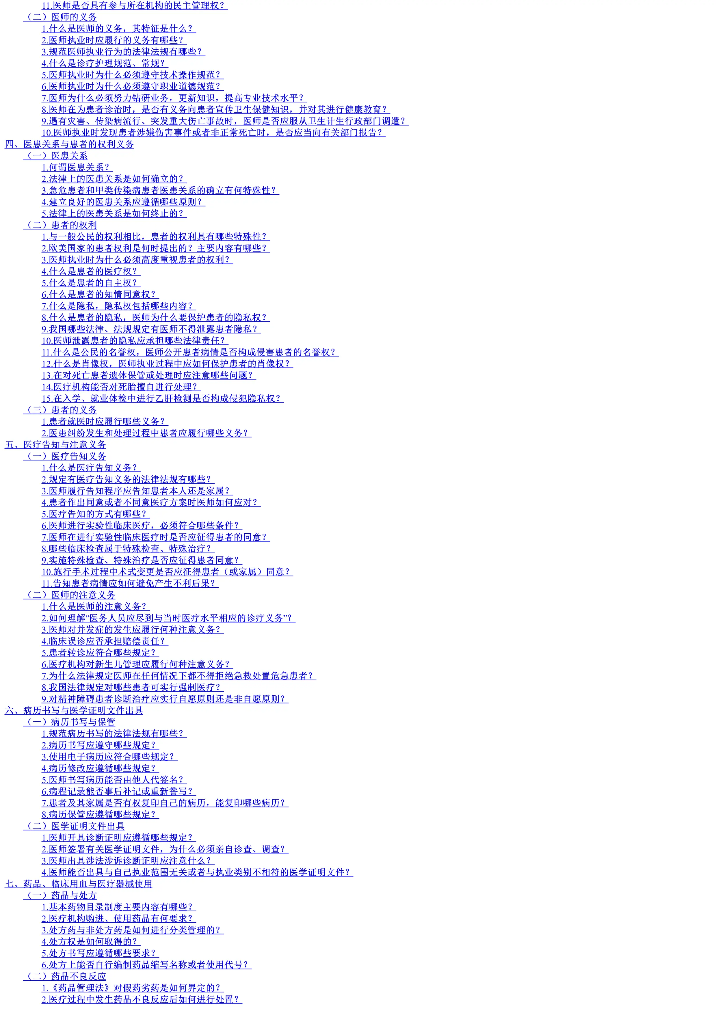 医疗依法执业应知应会_第2页