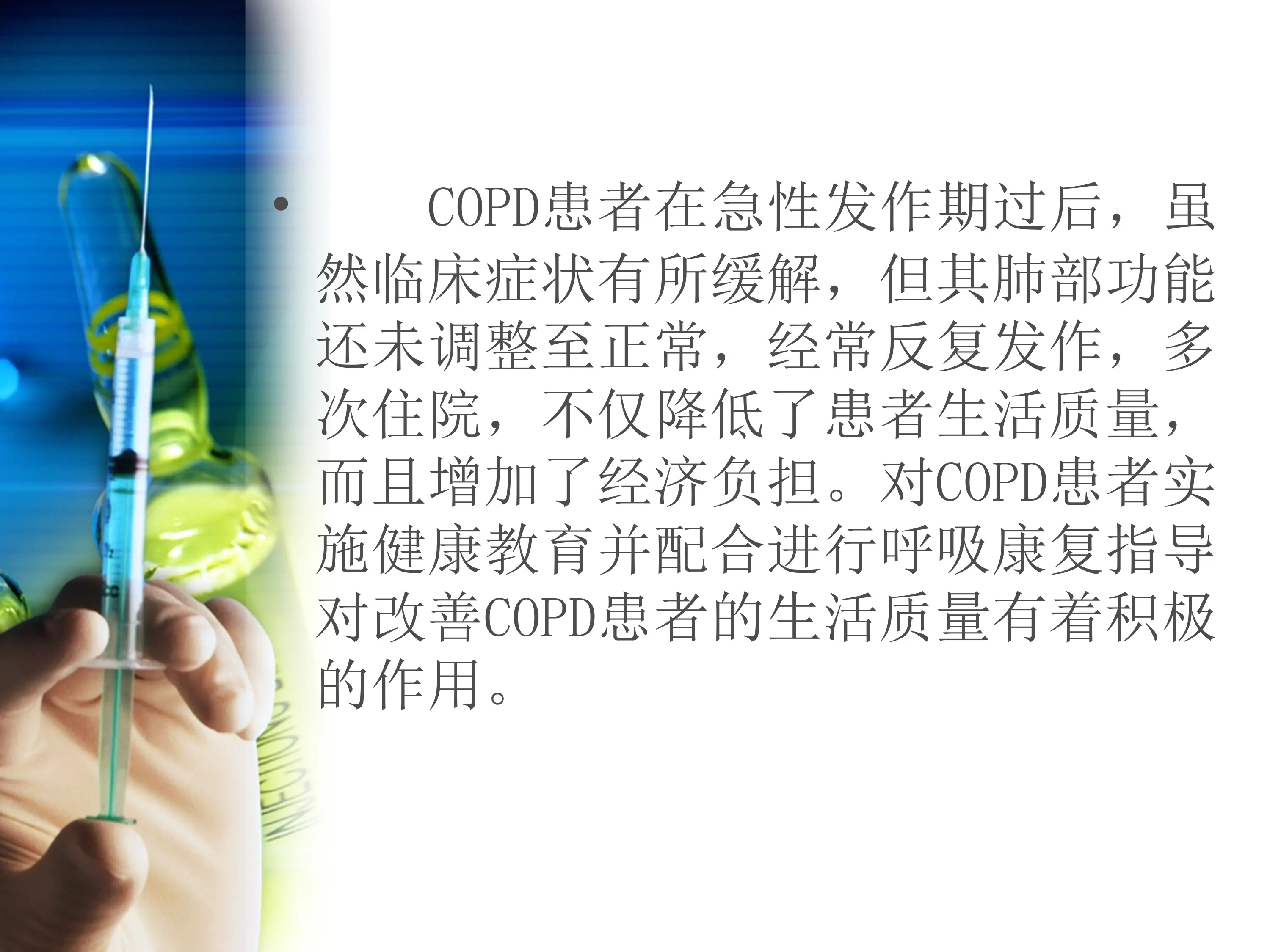 COPD患者的健康宣教及呼吸康复(1)_第3页