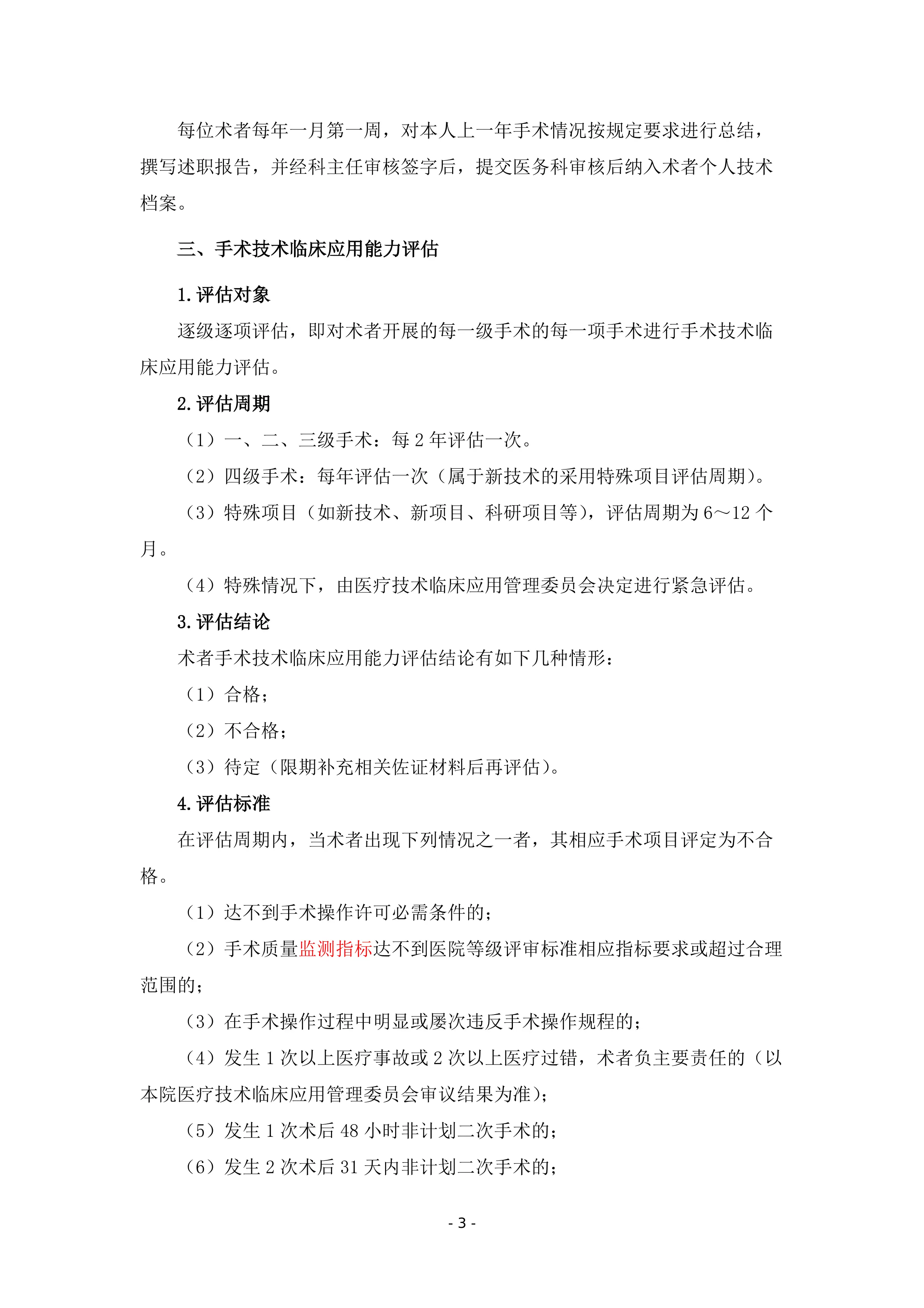 08手术技术临床应用能力评估和手术授权动态调整制度_第3页