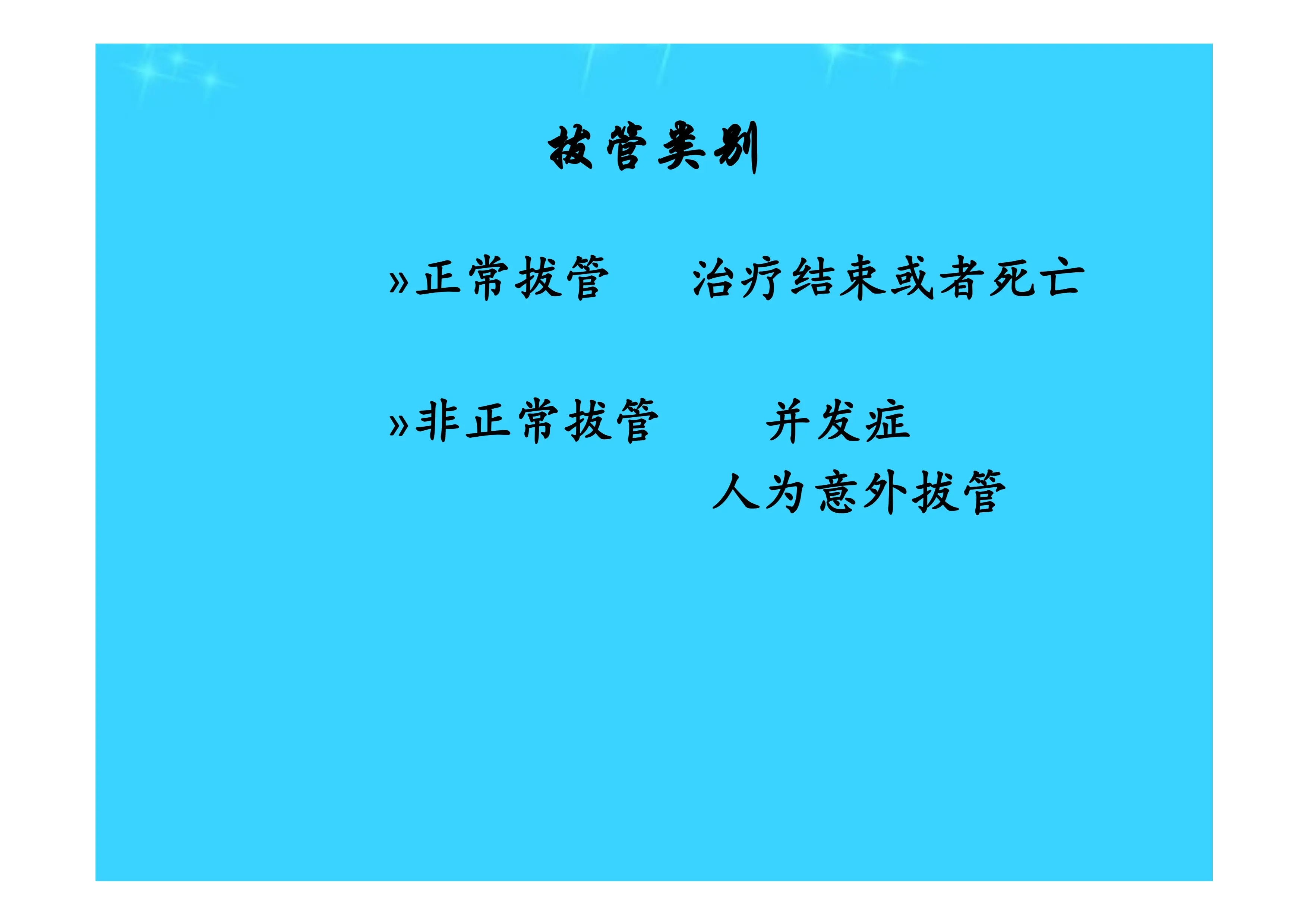 非计划性拔管_第3页