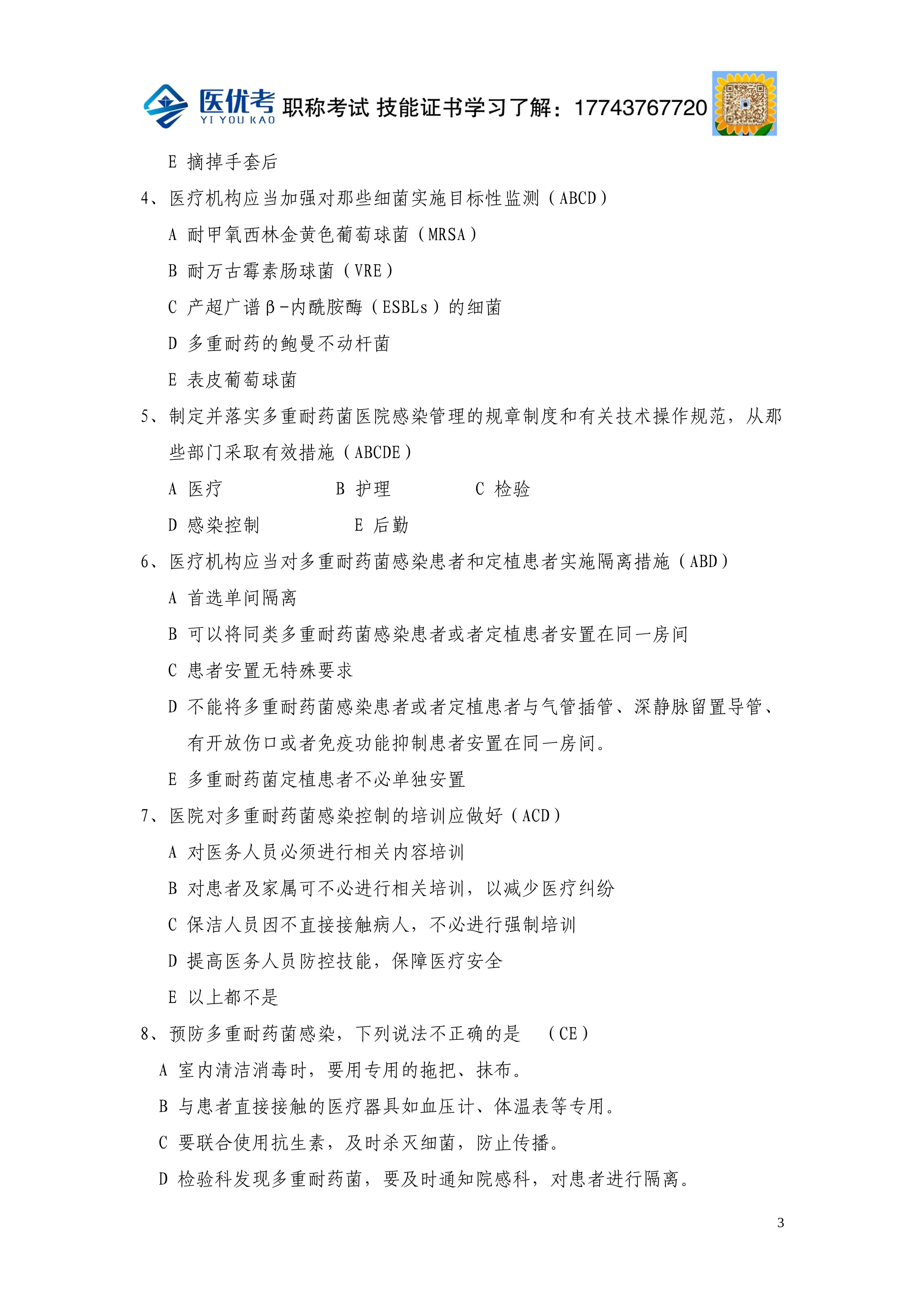 多重耐药菌医院感染控制试题(38题)_第3页