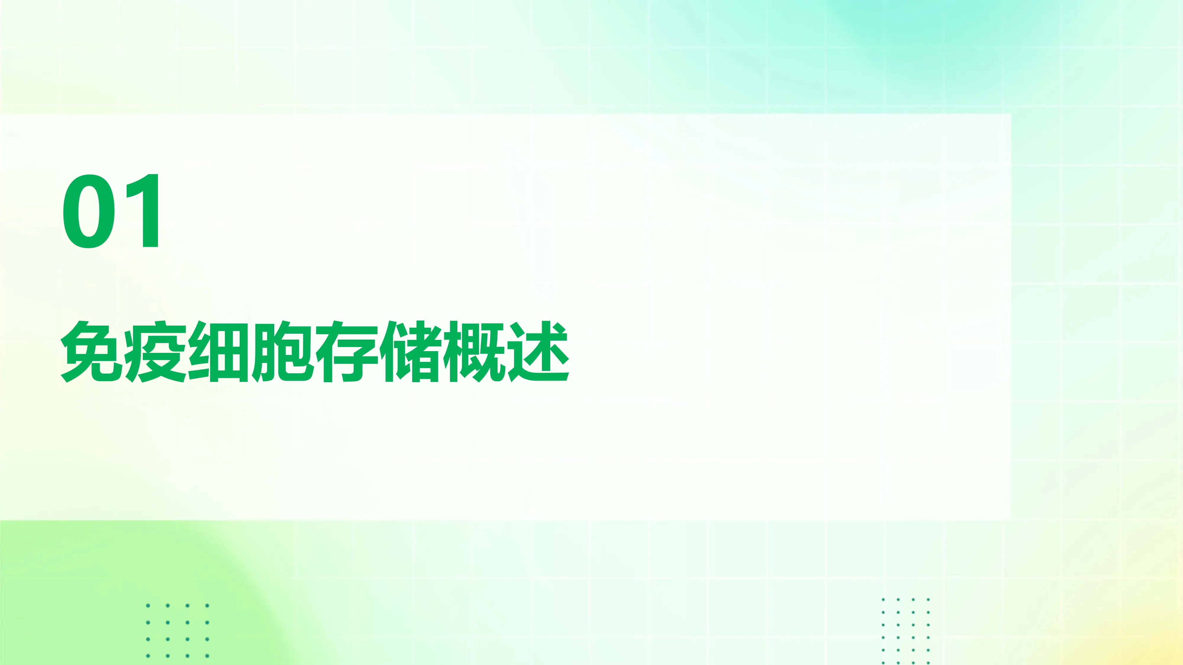 《免疫细胞存储》课件(1)_第3页