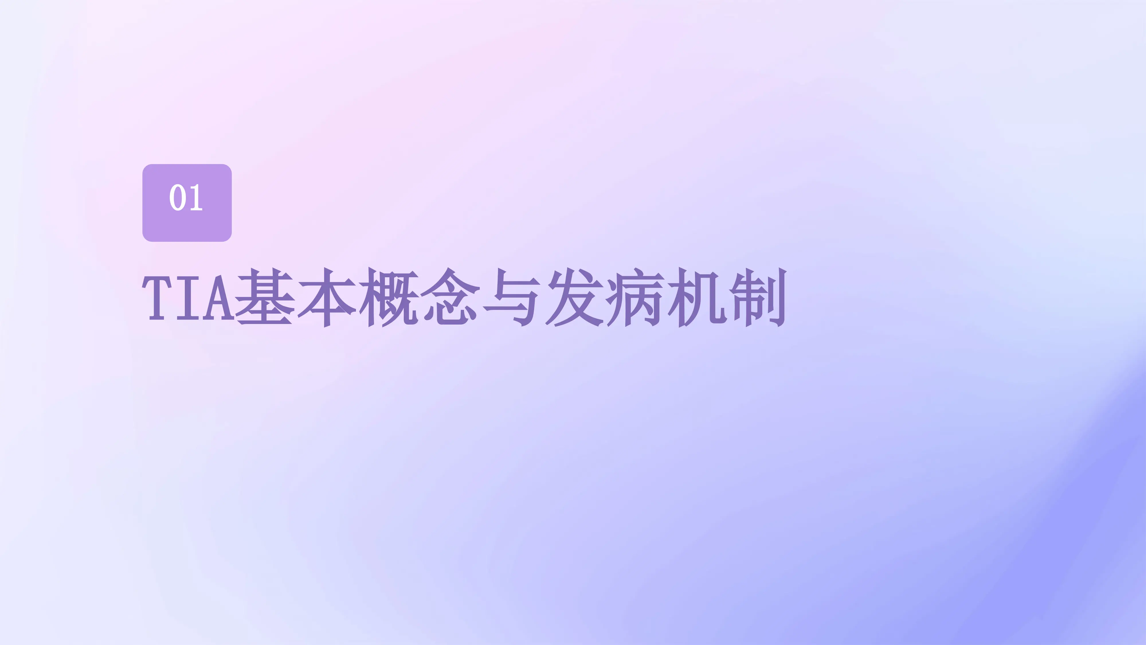 短暂性脑缺血发作(TIA)护理查房PPT课件_第3页